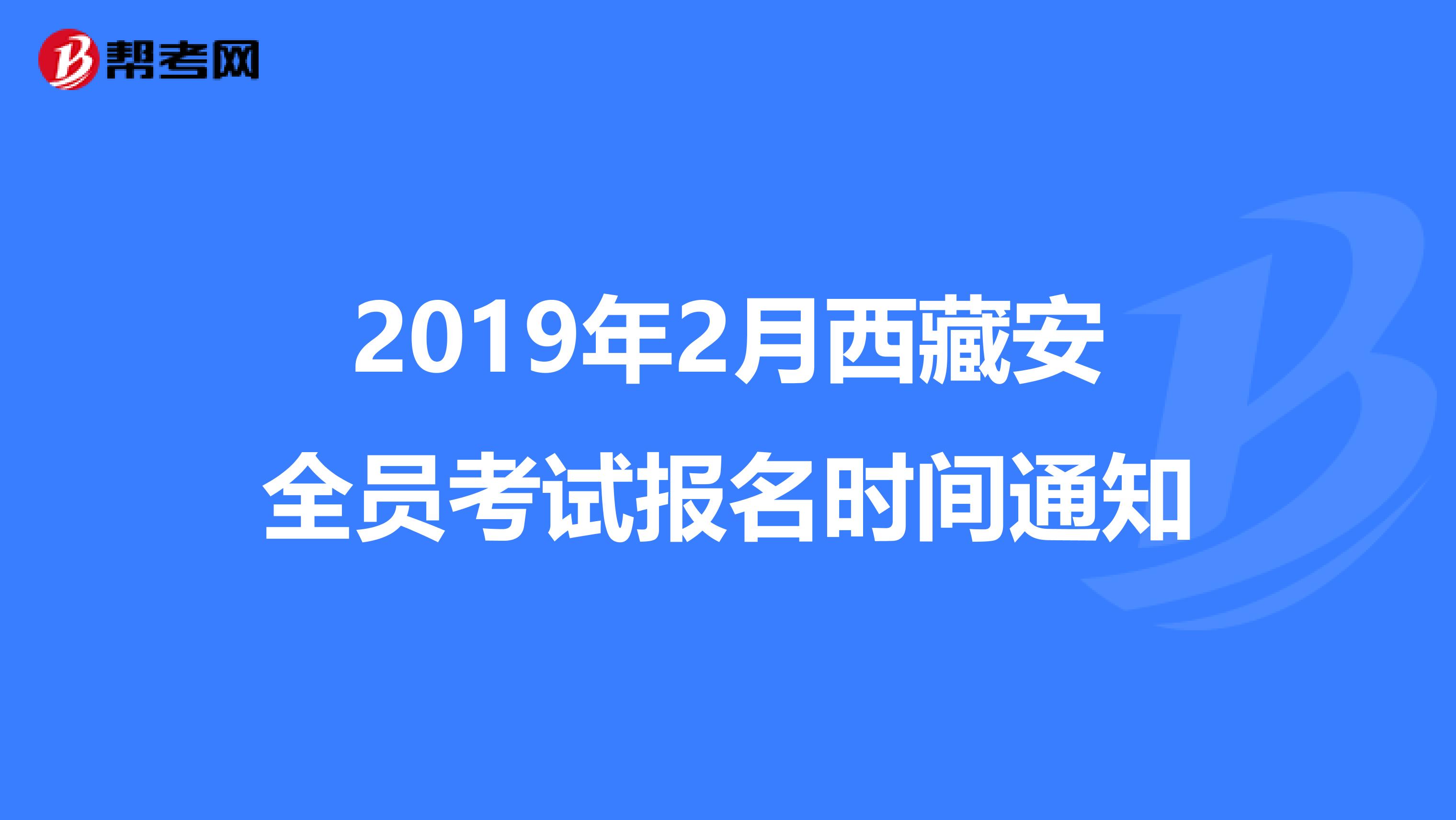 2019年2月西藏安全员考试报名时间通知