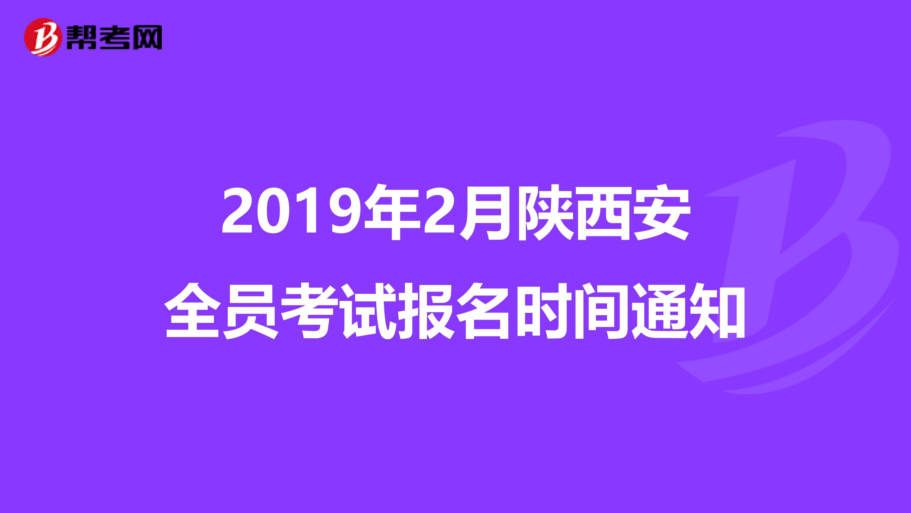 2019年2月陕西安全员考试报名时间通知