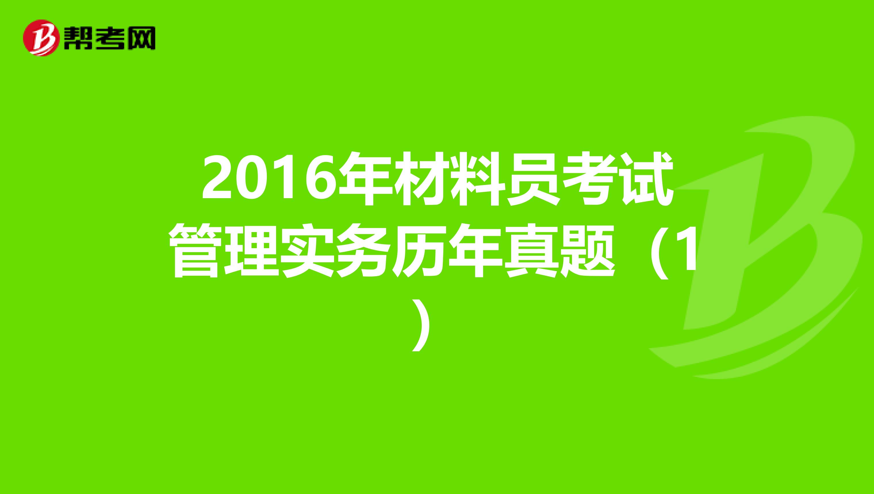 2016年材料员考试管理实务历年真题（1）