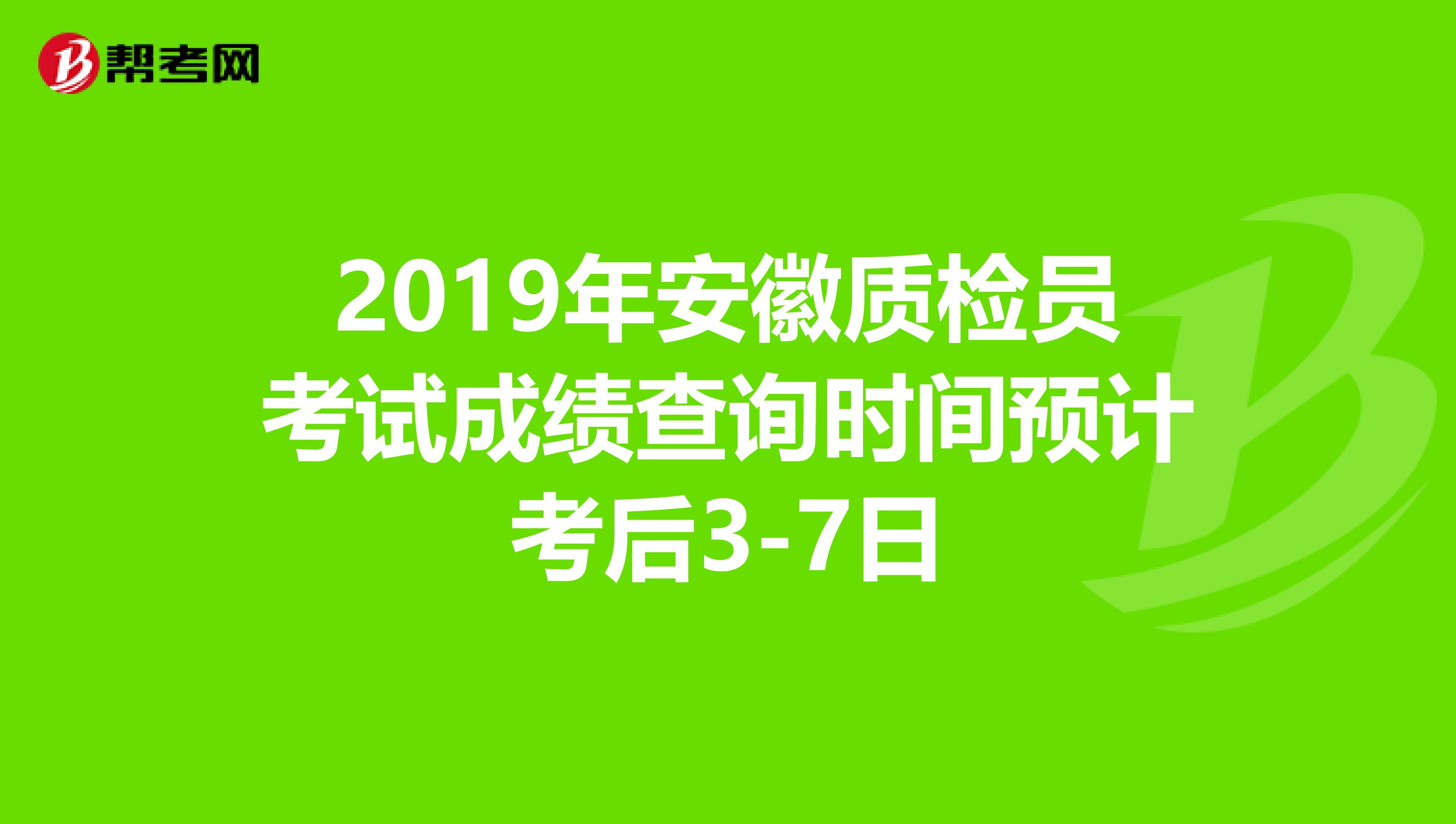 2019年安徽质检员考试成绩查询时间预计考后3-7日
