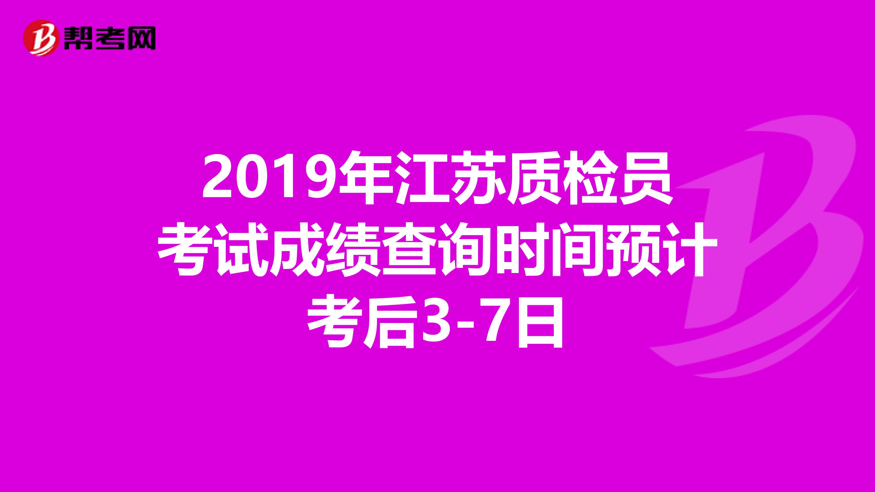 2019年江苏质检员考试成绩查询时间预计考后3-7日