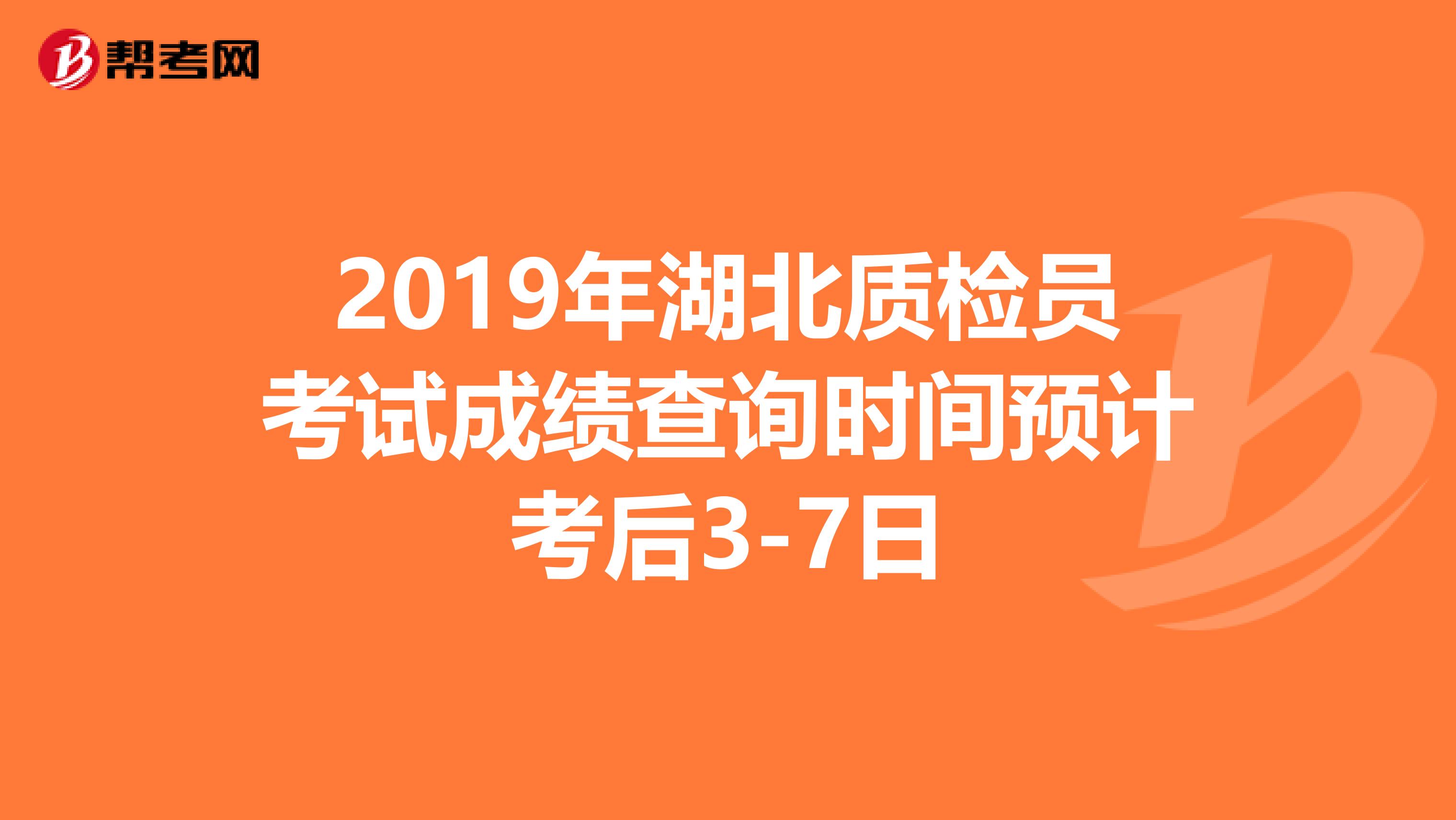 2019年湖北质检员考试成绩查询时间预计考后3-7日