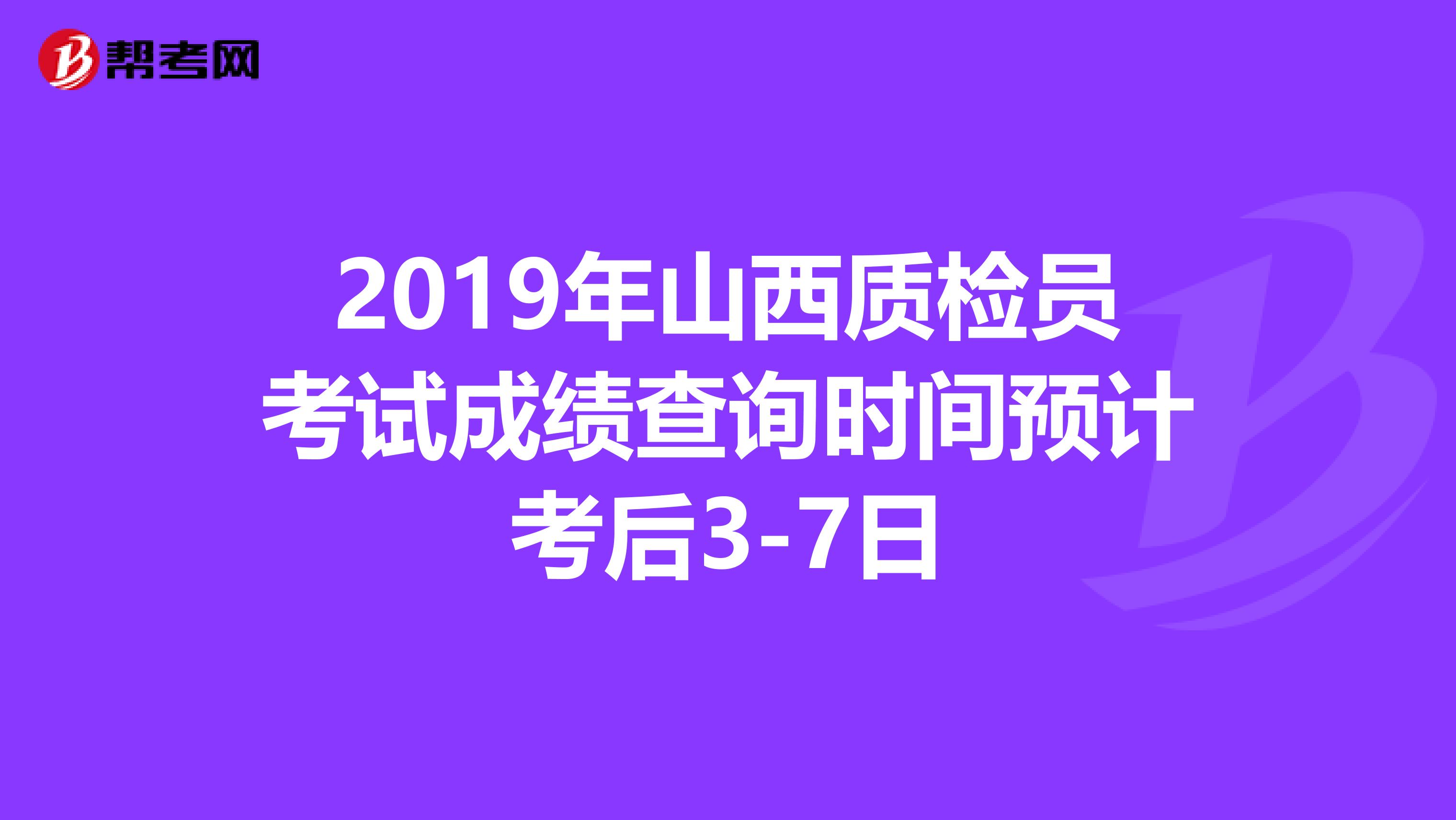 2019年山西质检员考试成绩查询时间预计考后3-7日