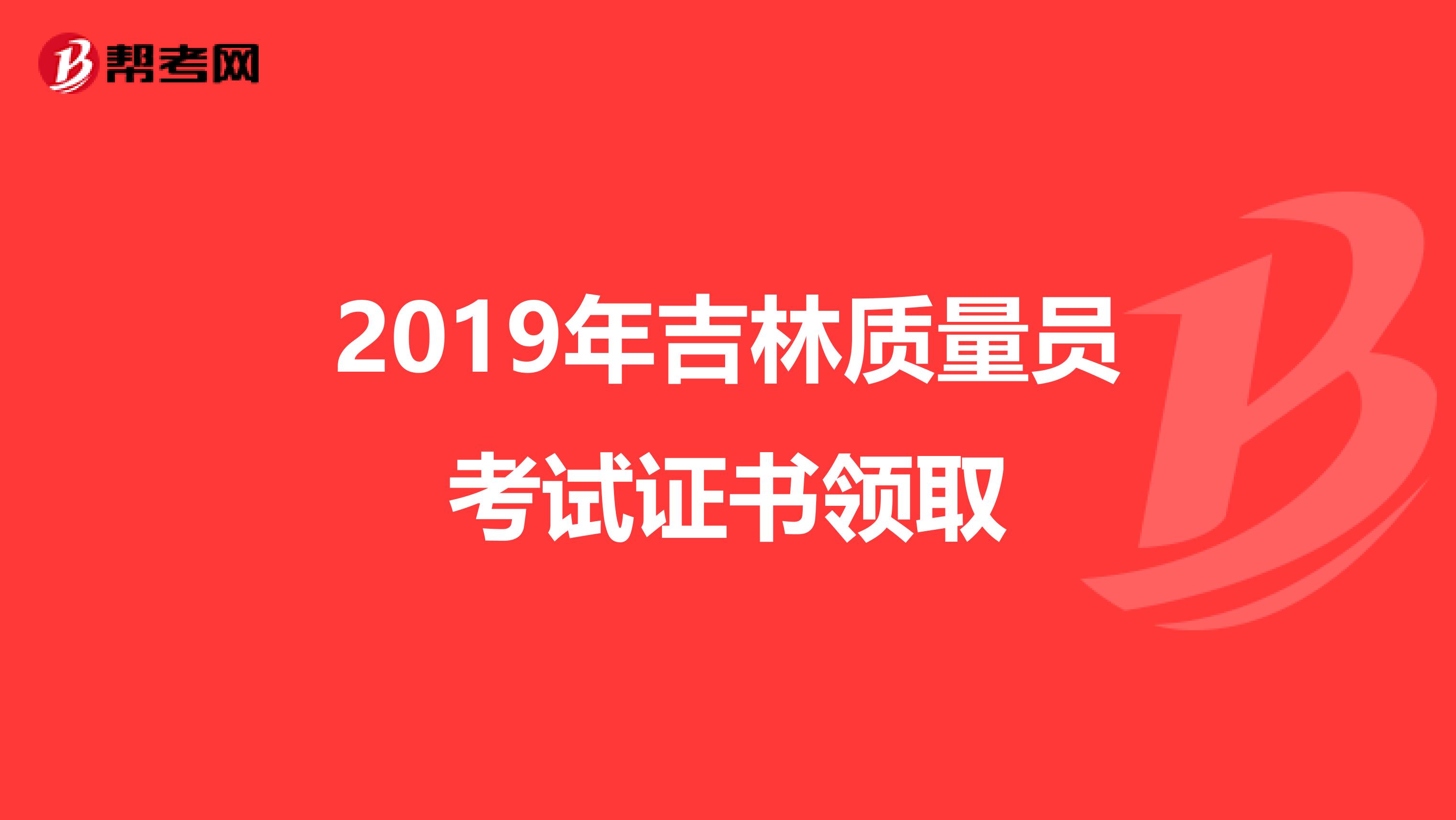 2019年吉林质量员考试证书领取