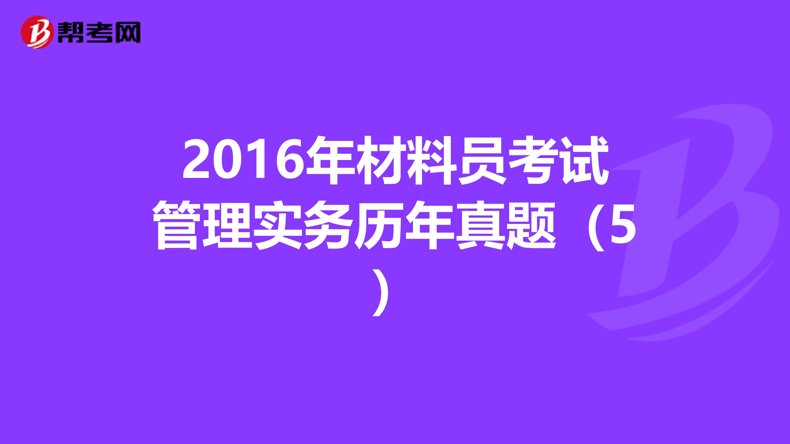 2016年材料员考试管理实务历年真题（5）