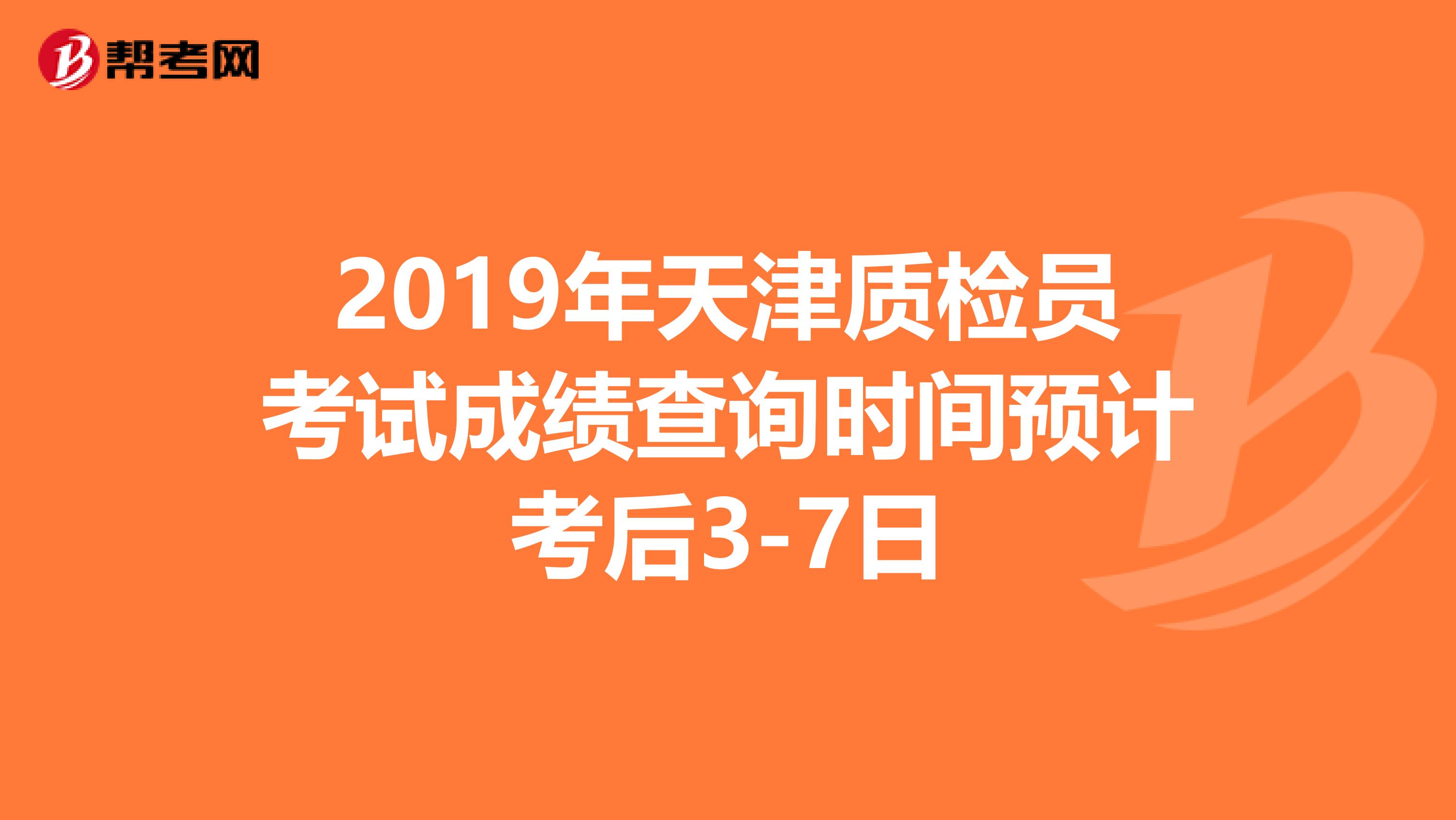 2019年天津质检员考试成绩查询时间预计考后3-7日