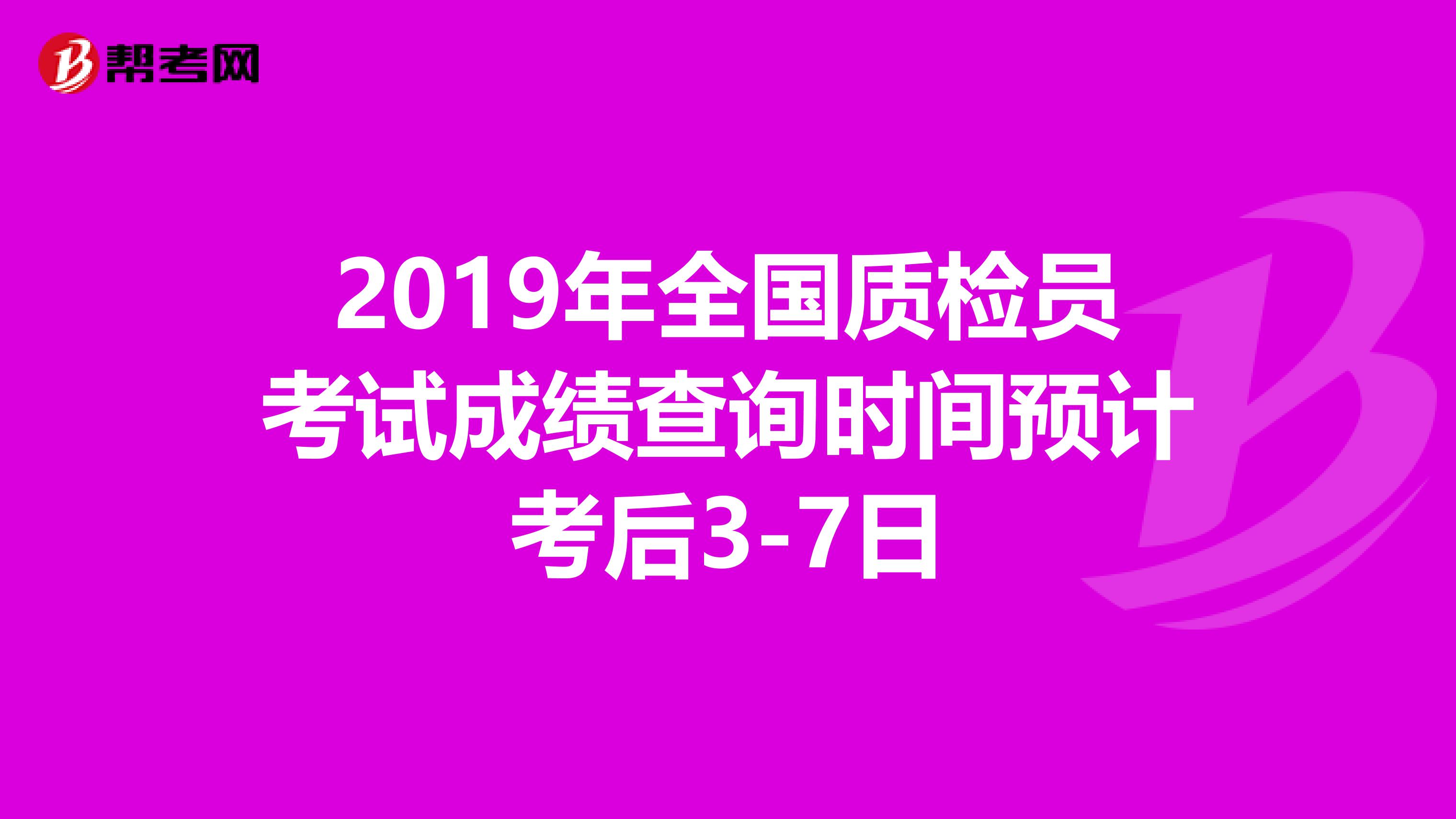 2019年全国质检员考试成绩查询时间预计考后3-7日