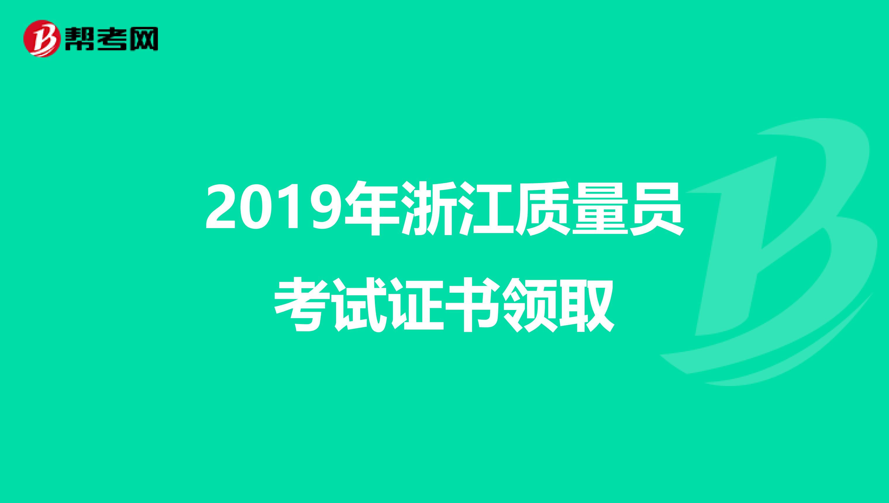 2019年浙江质量员考试证书领取