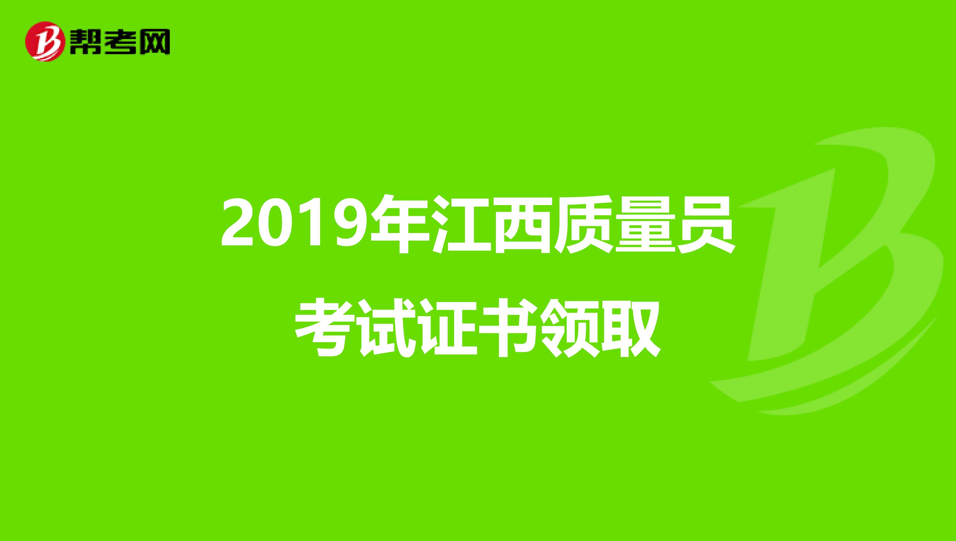 2019年江西质量员考试证书领取