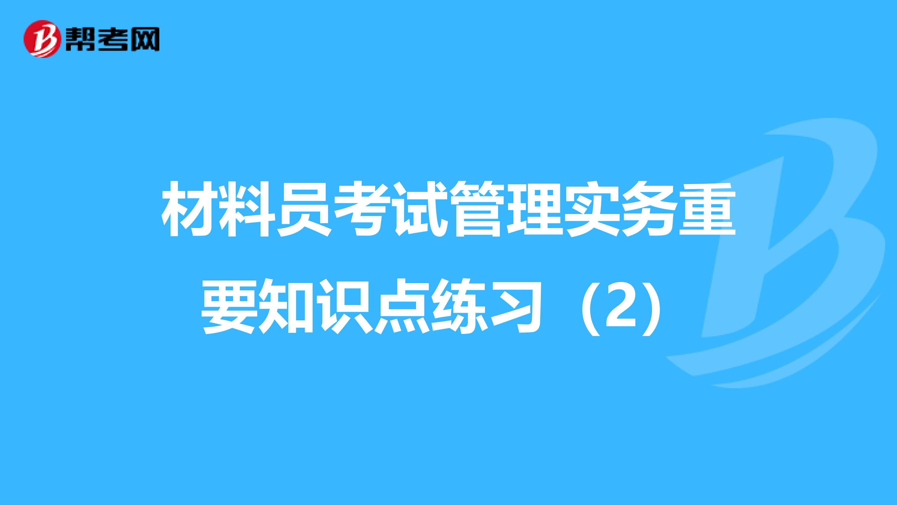 材料员考试管理实务重要知识点练习（2）