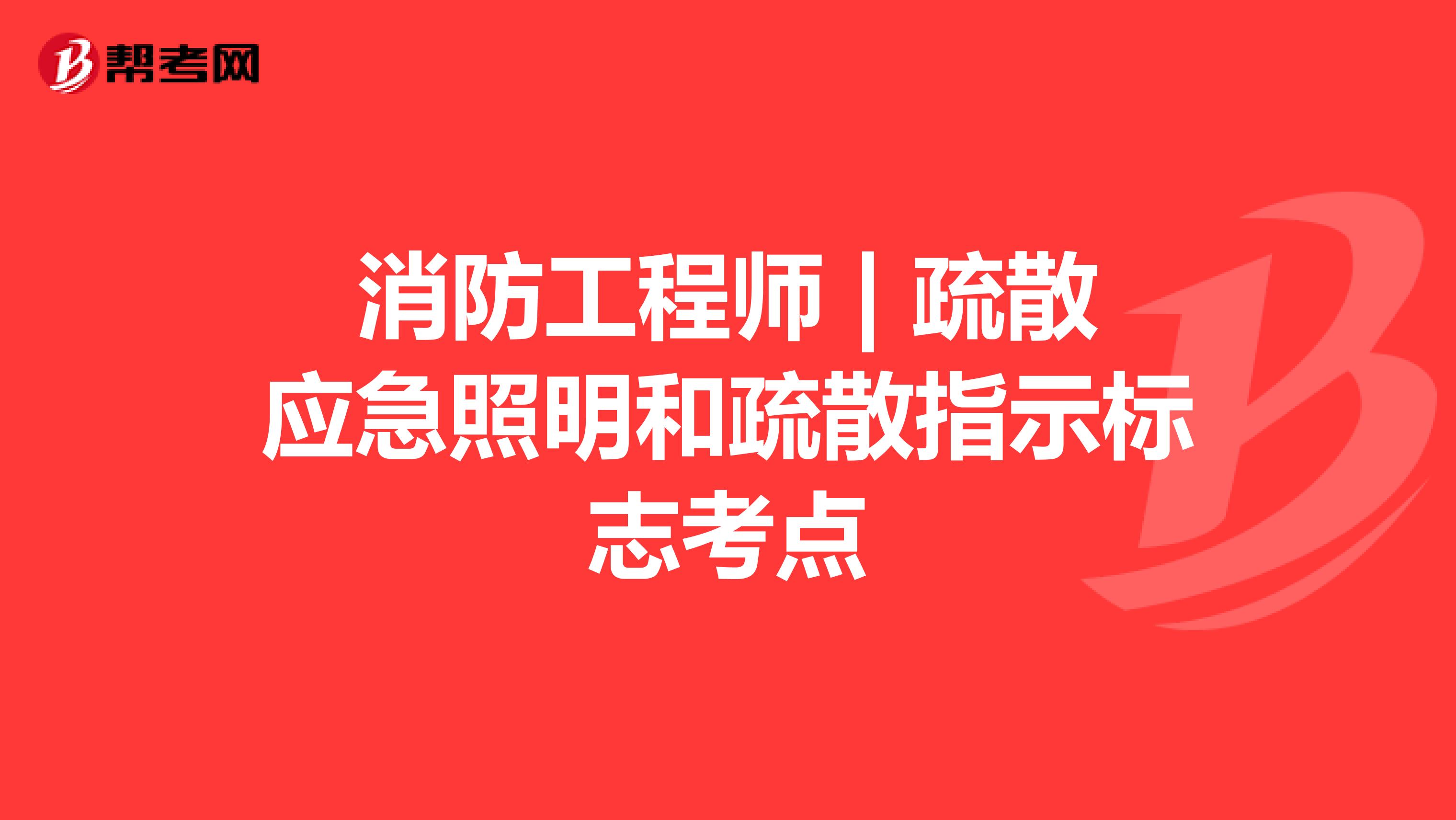 消防工程师 | 疏散应急照明和疏散指示标志考点