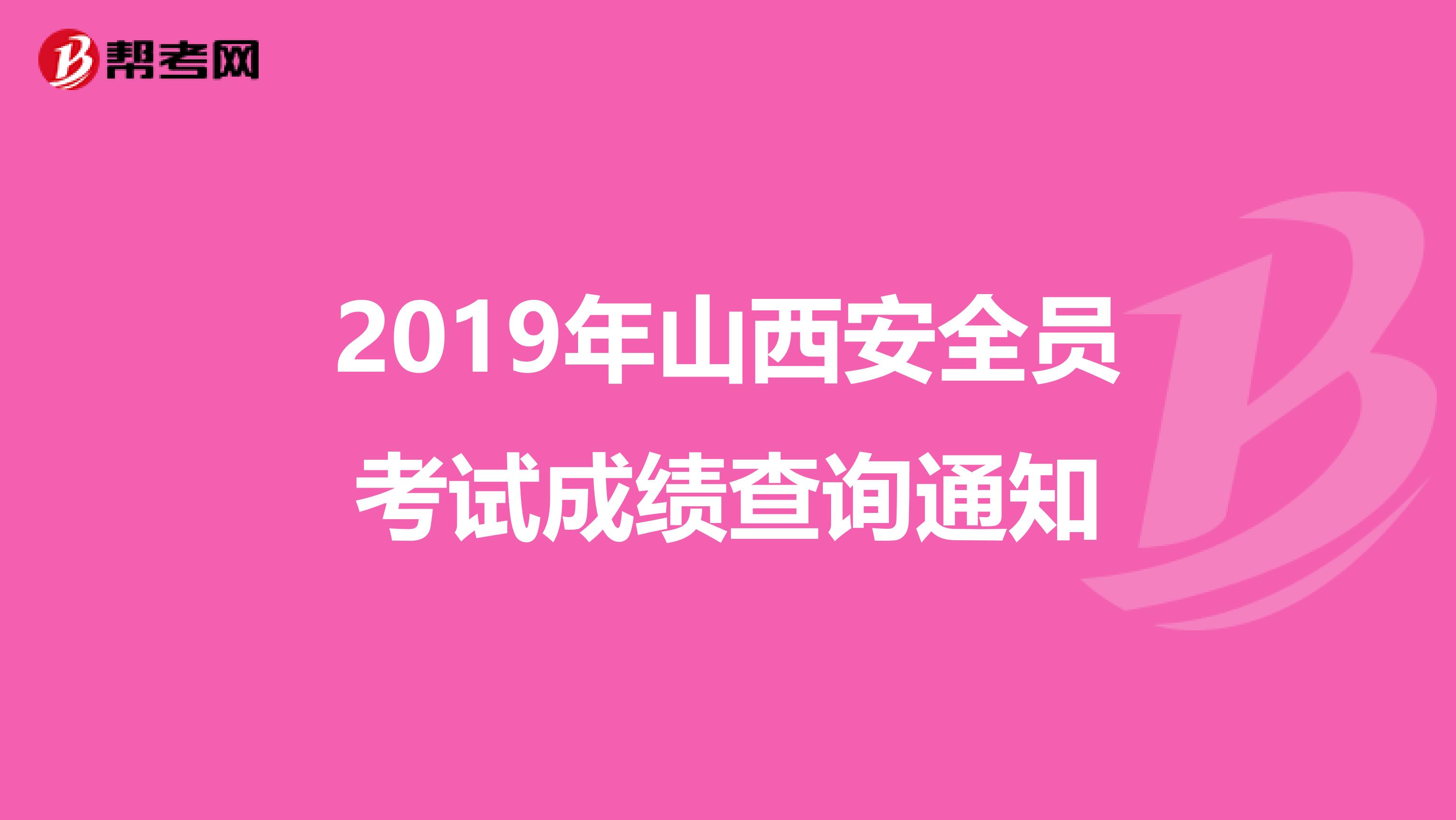 2019年山西安全员考试成绩查询通知