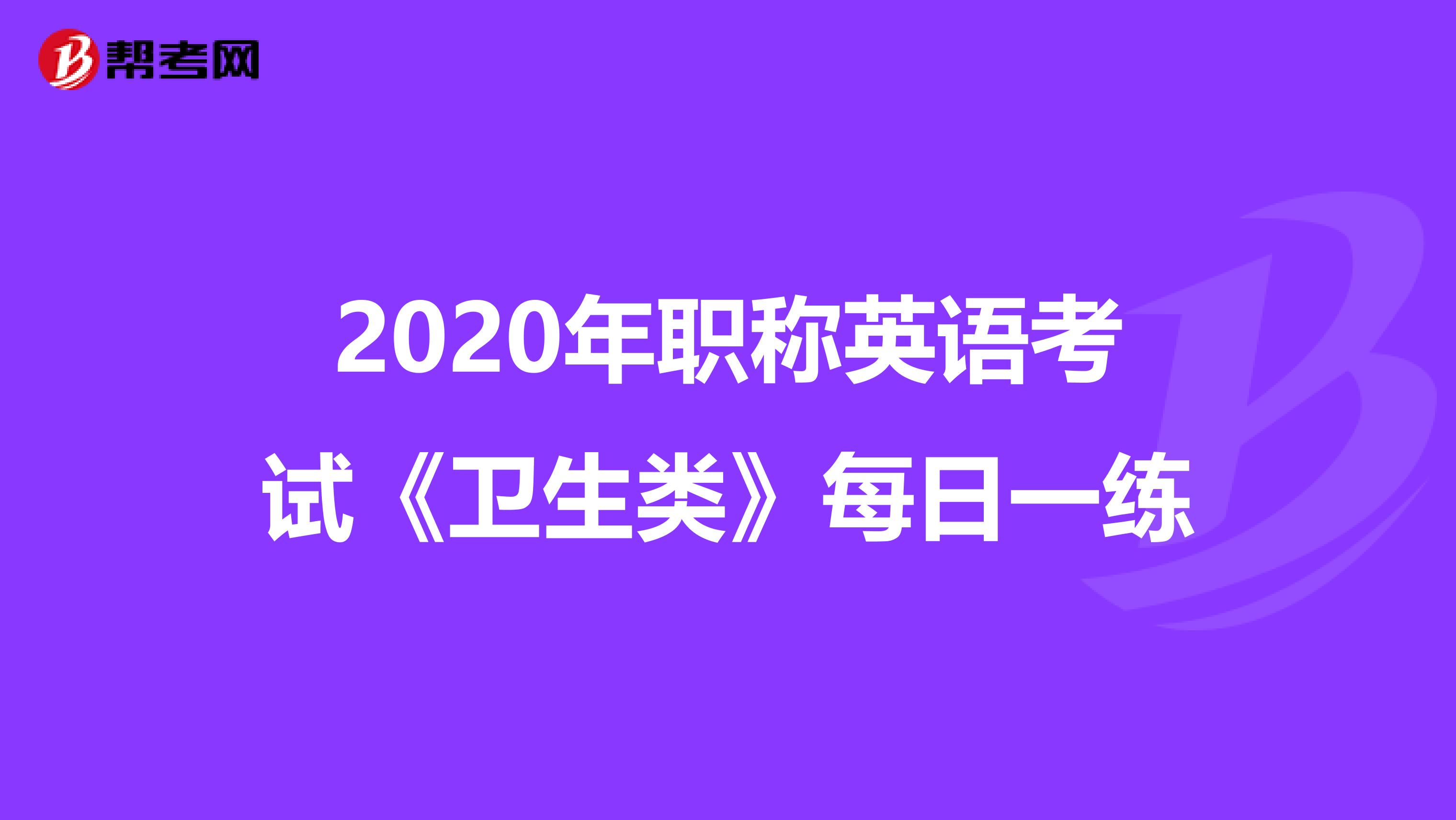 2020年职称英语考试《卫生类》每日一练