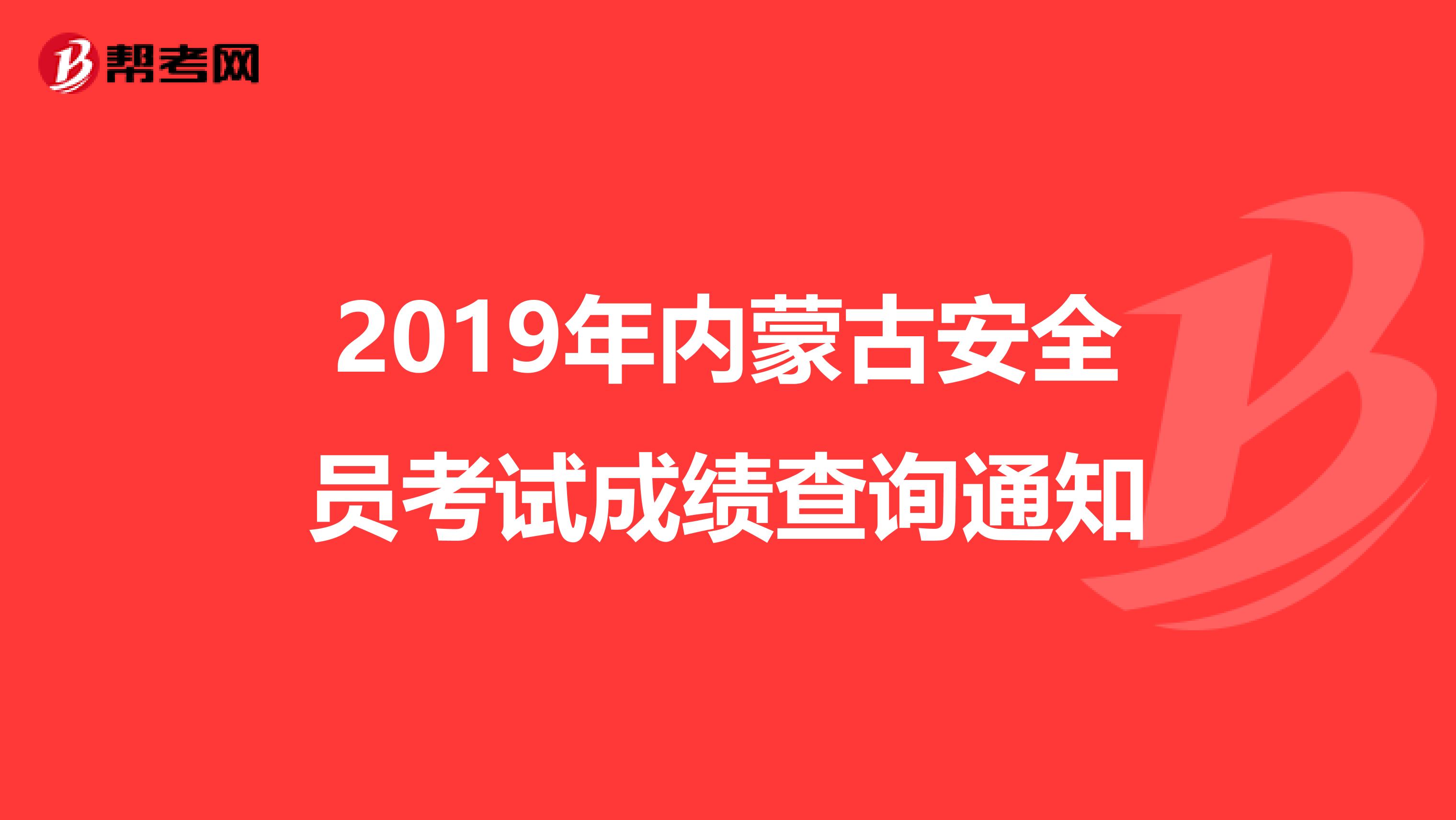 2019年内蒙古安全员考试成绩查询通知