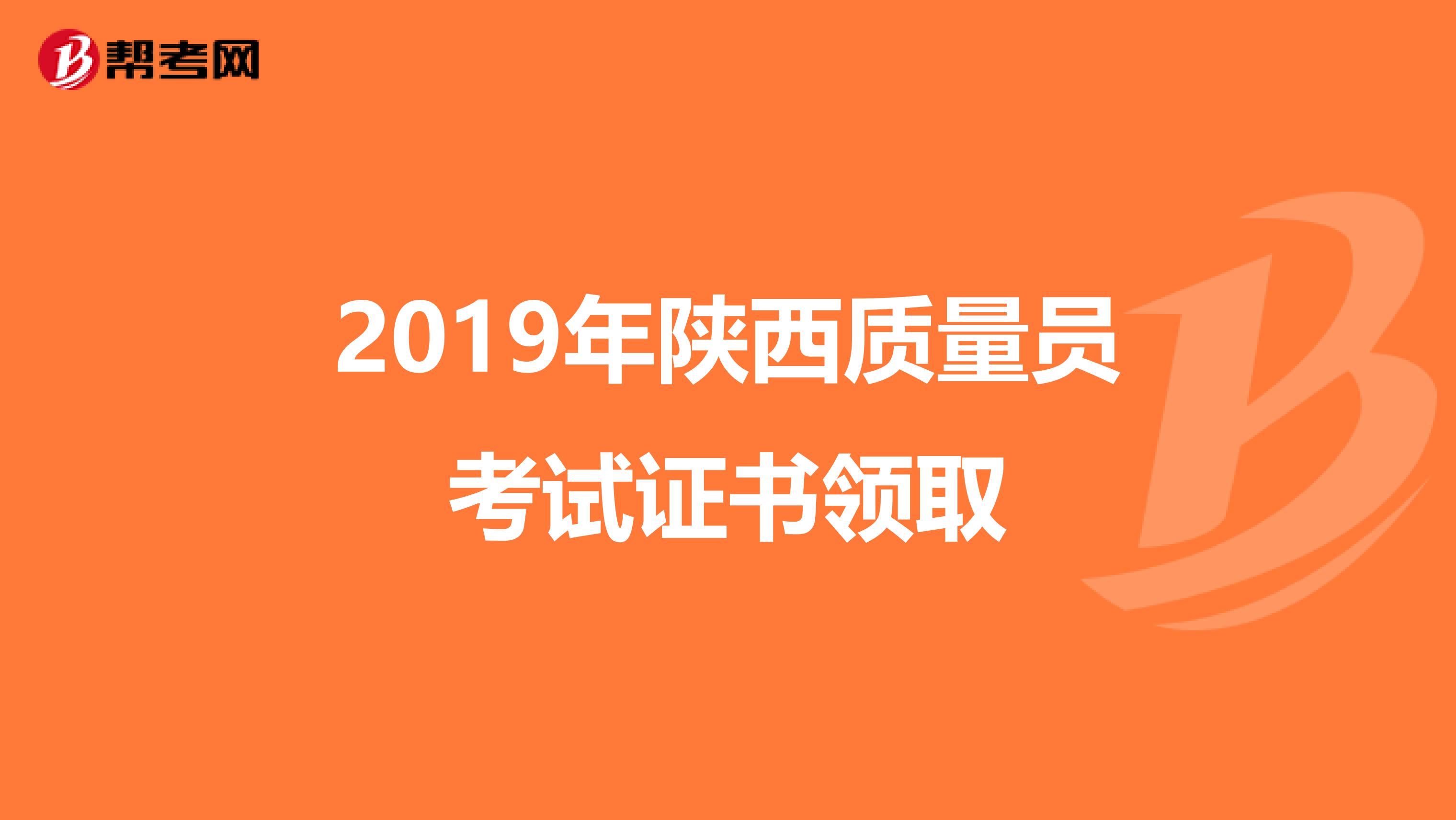 2019年陕西质量员考试证书领取