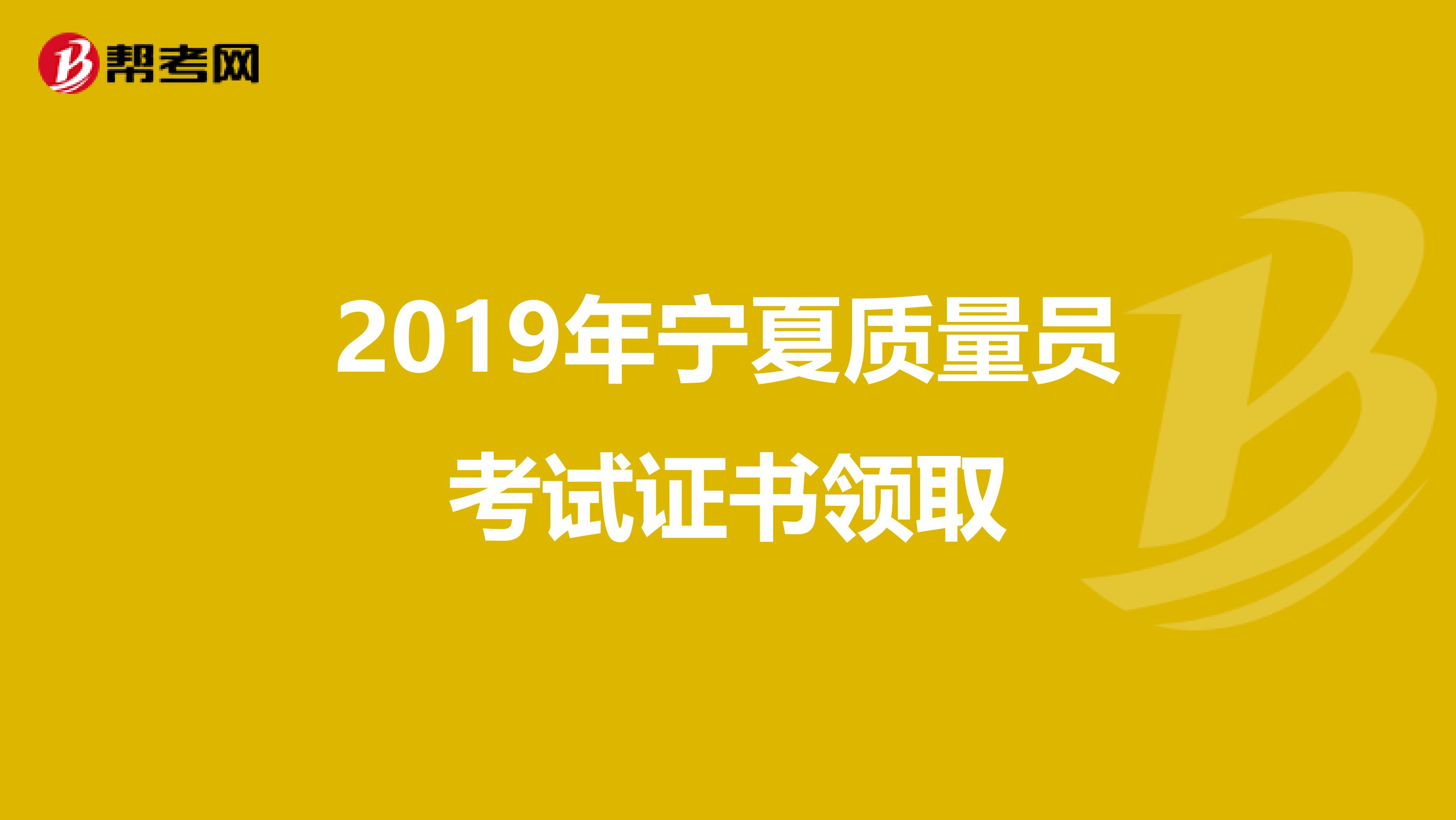 2019年宁夏质量员考试证书领取