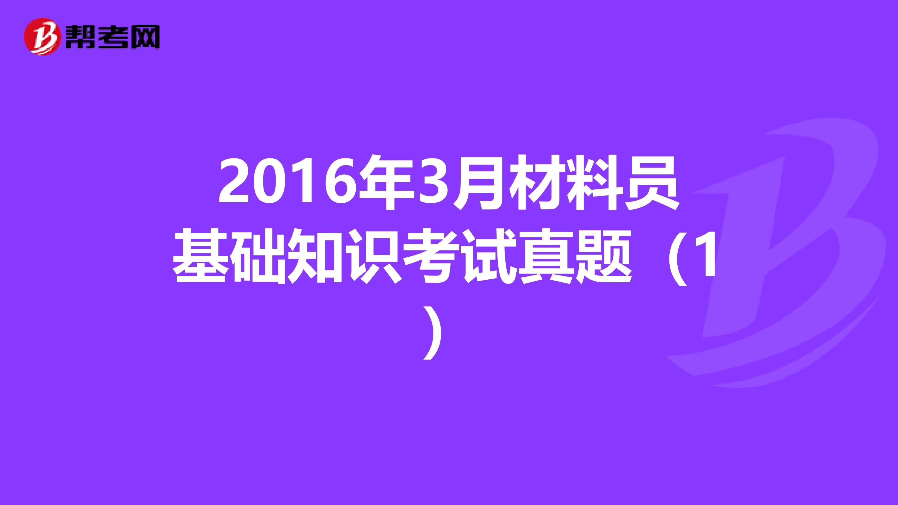2016年3月材料员基础知识考试真题（1）