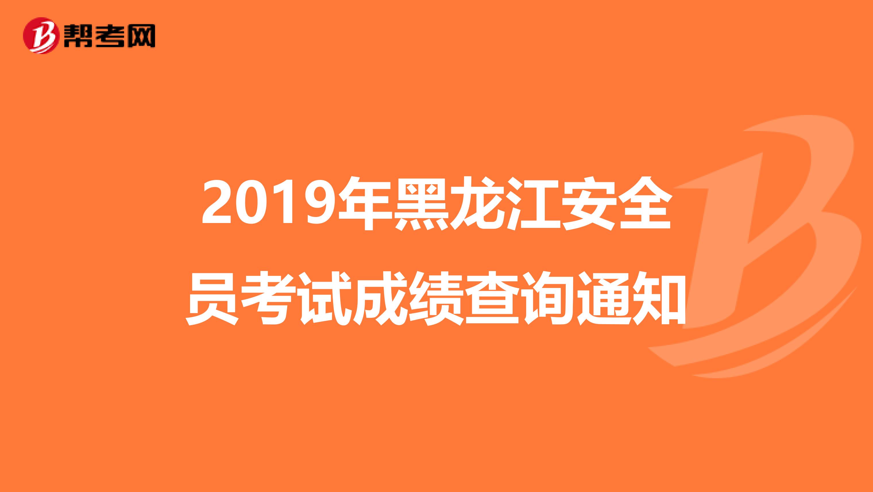 2019年黑龙江安全员考试成绩查询通知