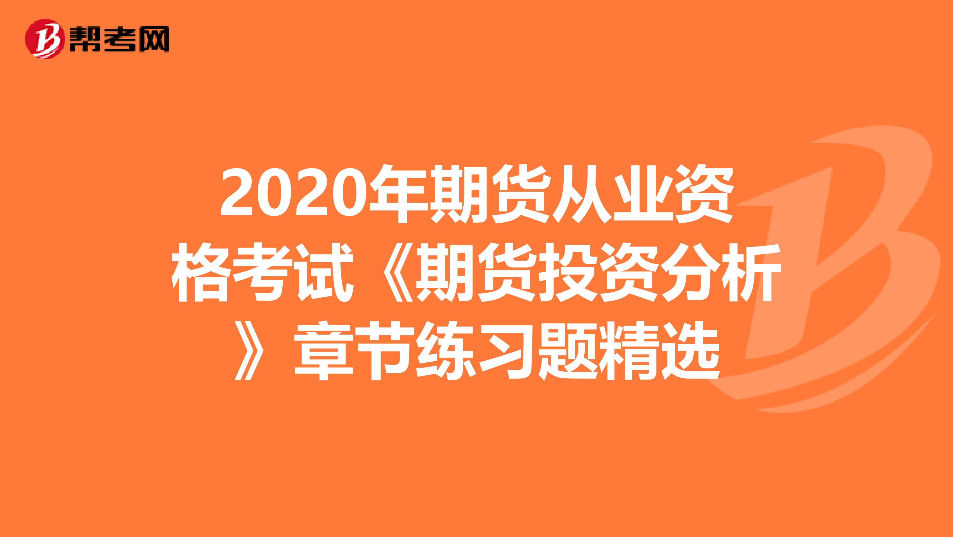 2020年期货从业资格考试《期货投资分析》章节练习题精选