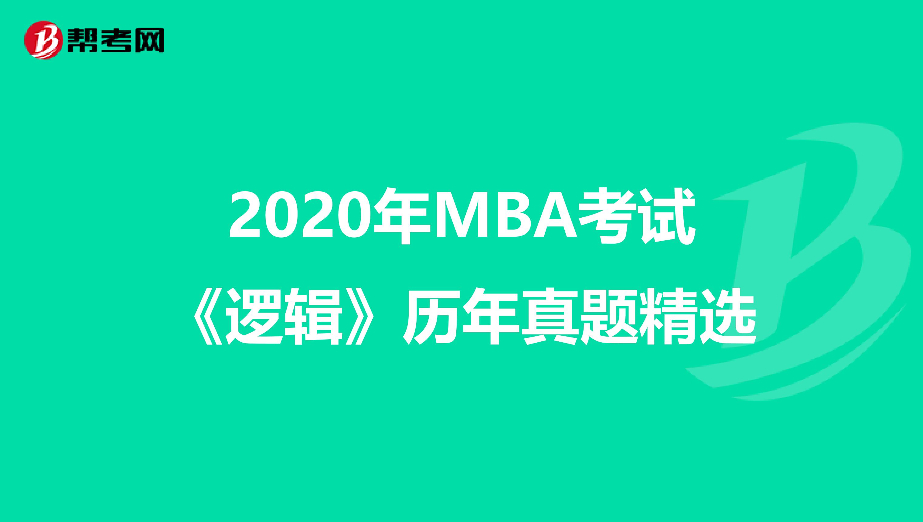 2020年MBA考试《逻辑》历年真题精选