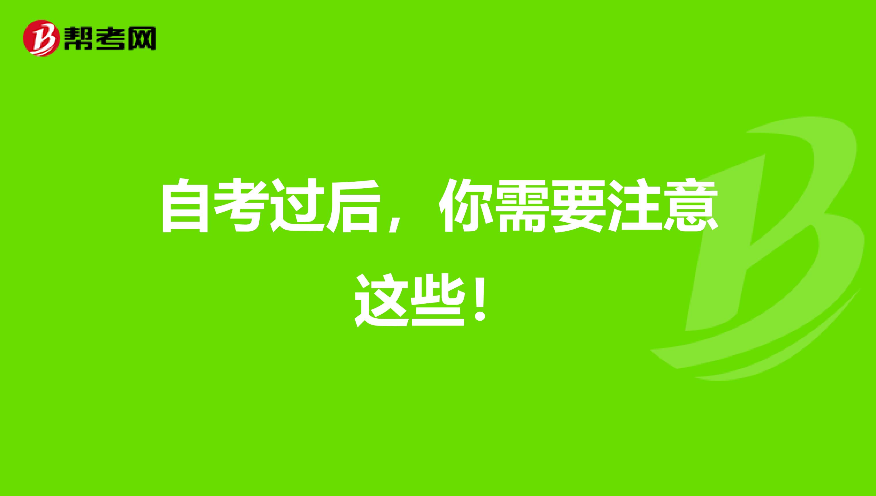 自考过后，你需要注意这些！