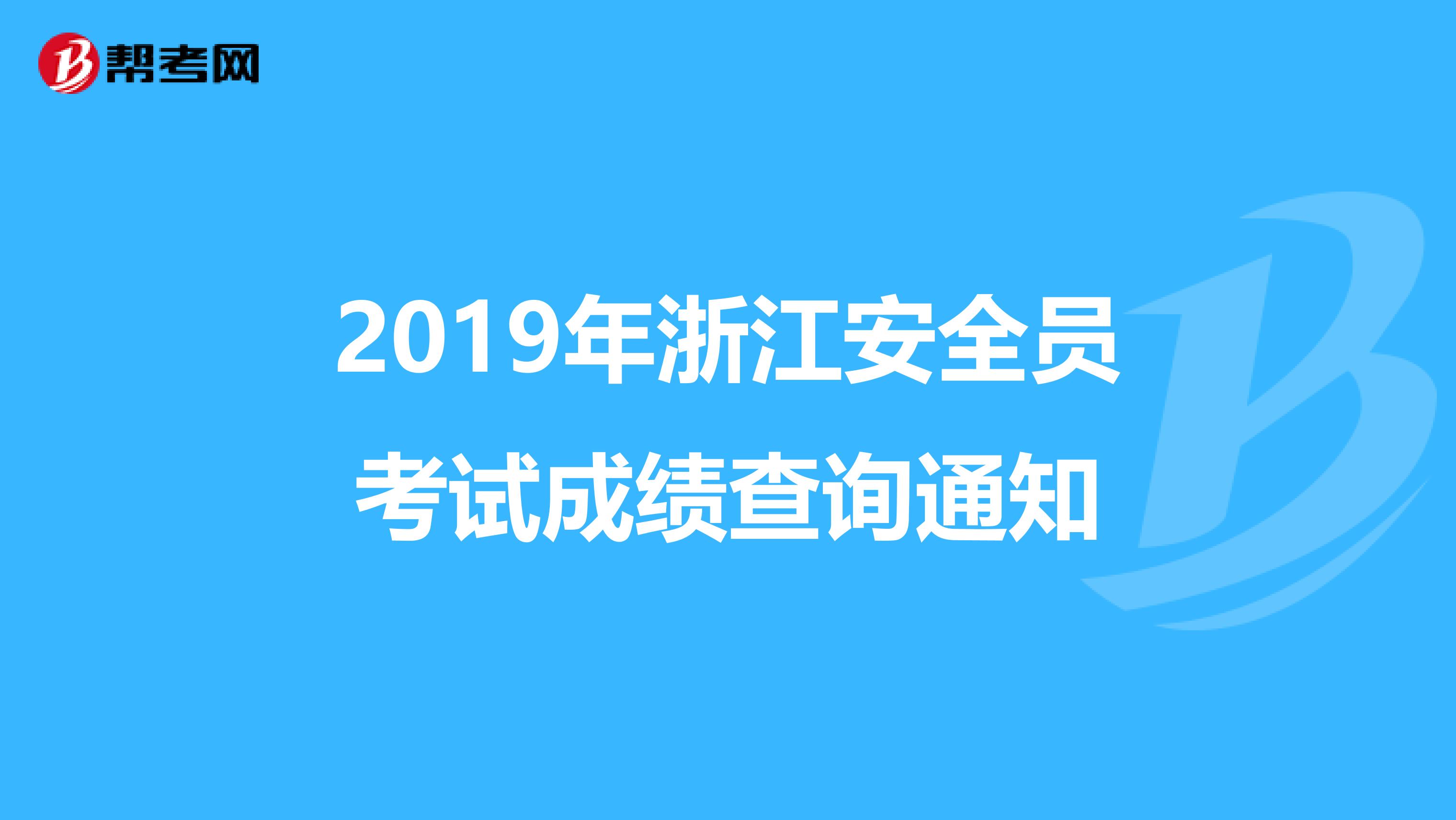 2019年浙江安全员考试成绩查询通知