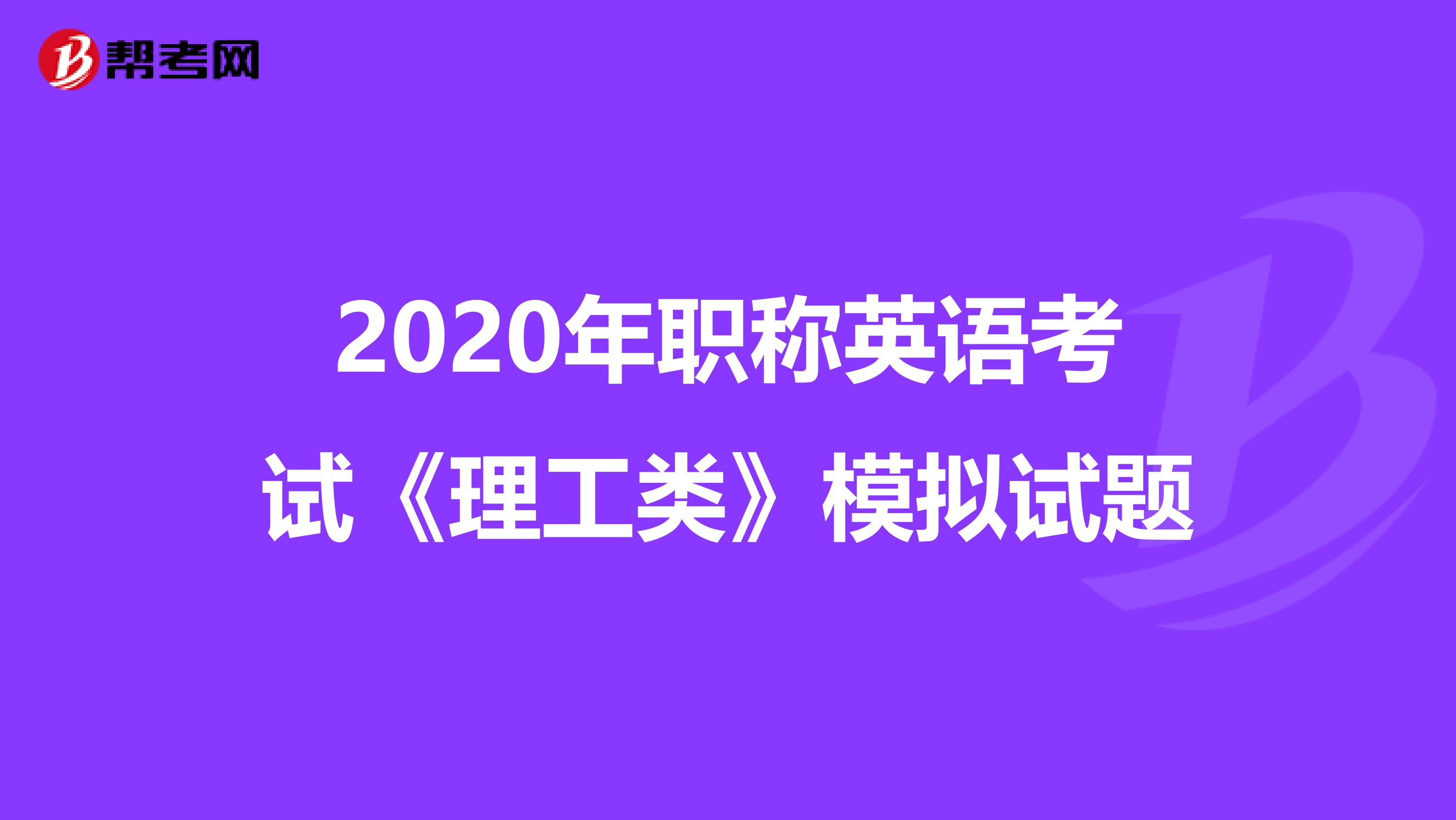 2020年职称英语考试《理工类》模拟试题