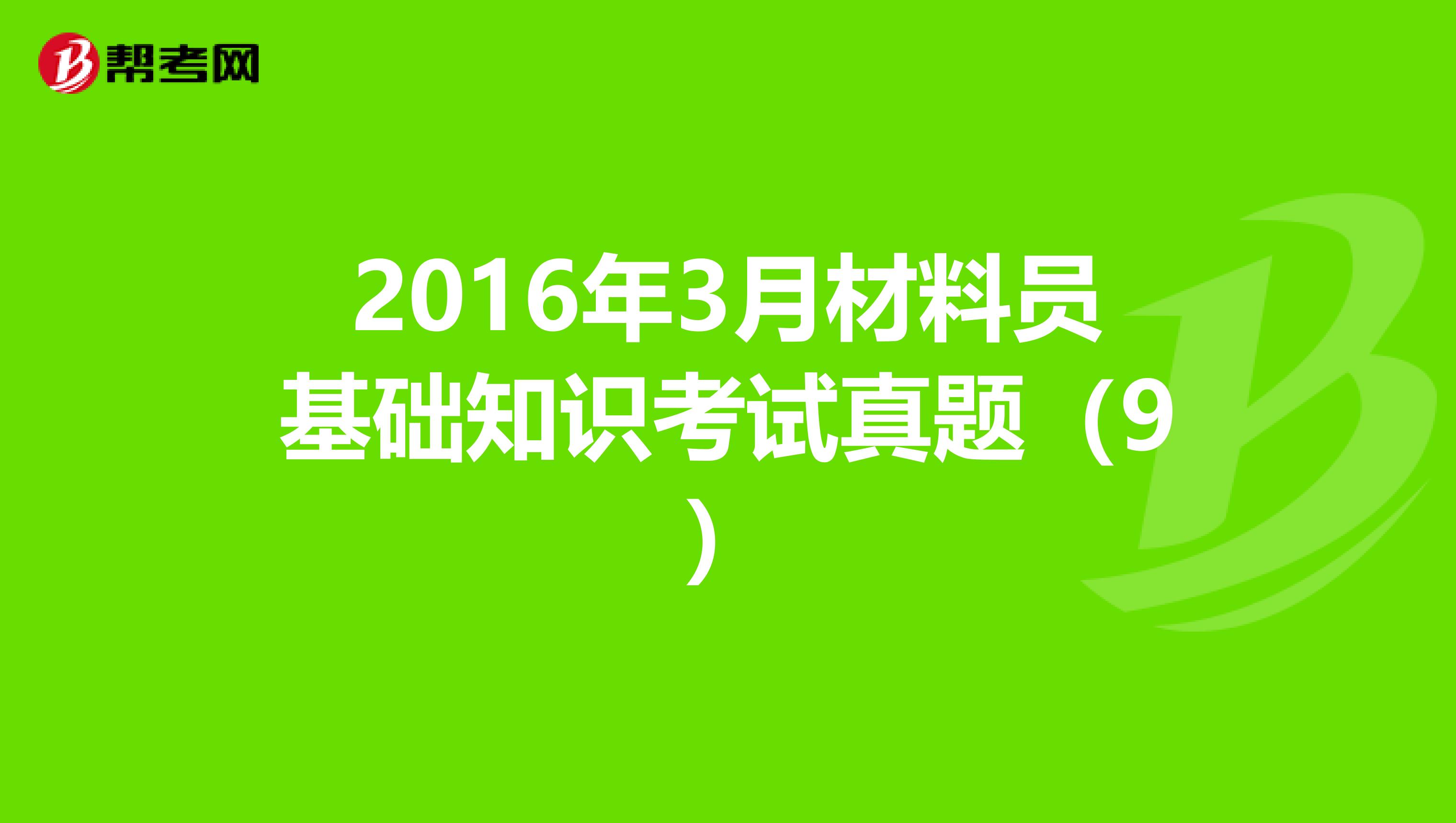 2016年3月材料员基础知识考试真题（9）