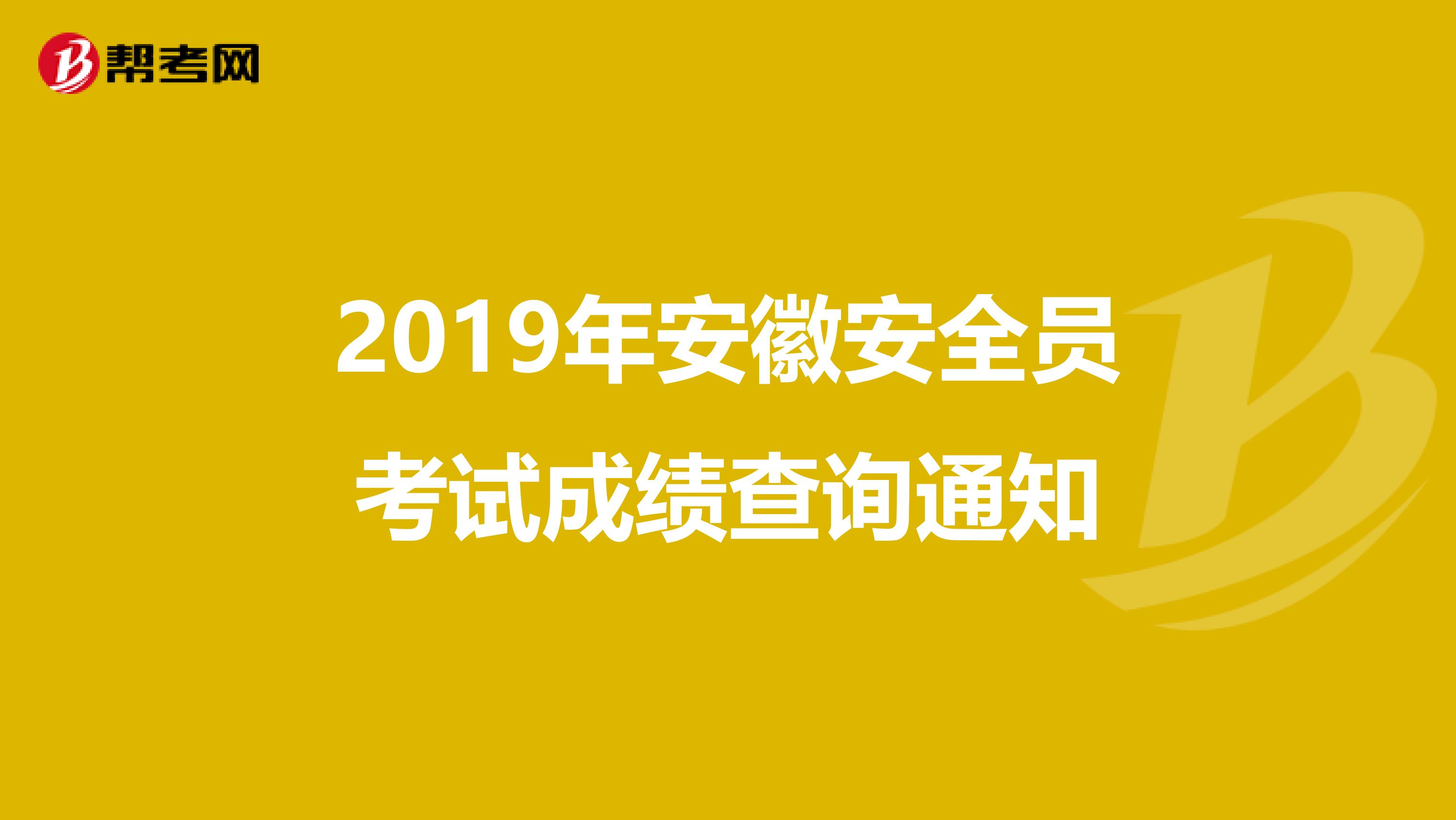 2019年安徽安全员考试成绩查询通知