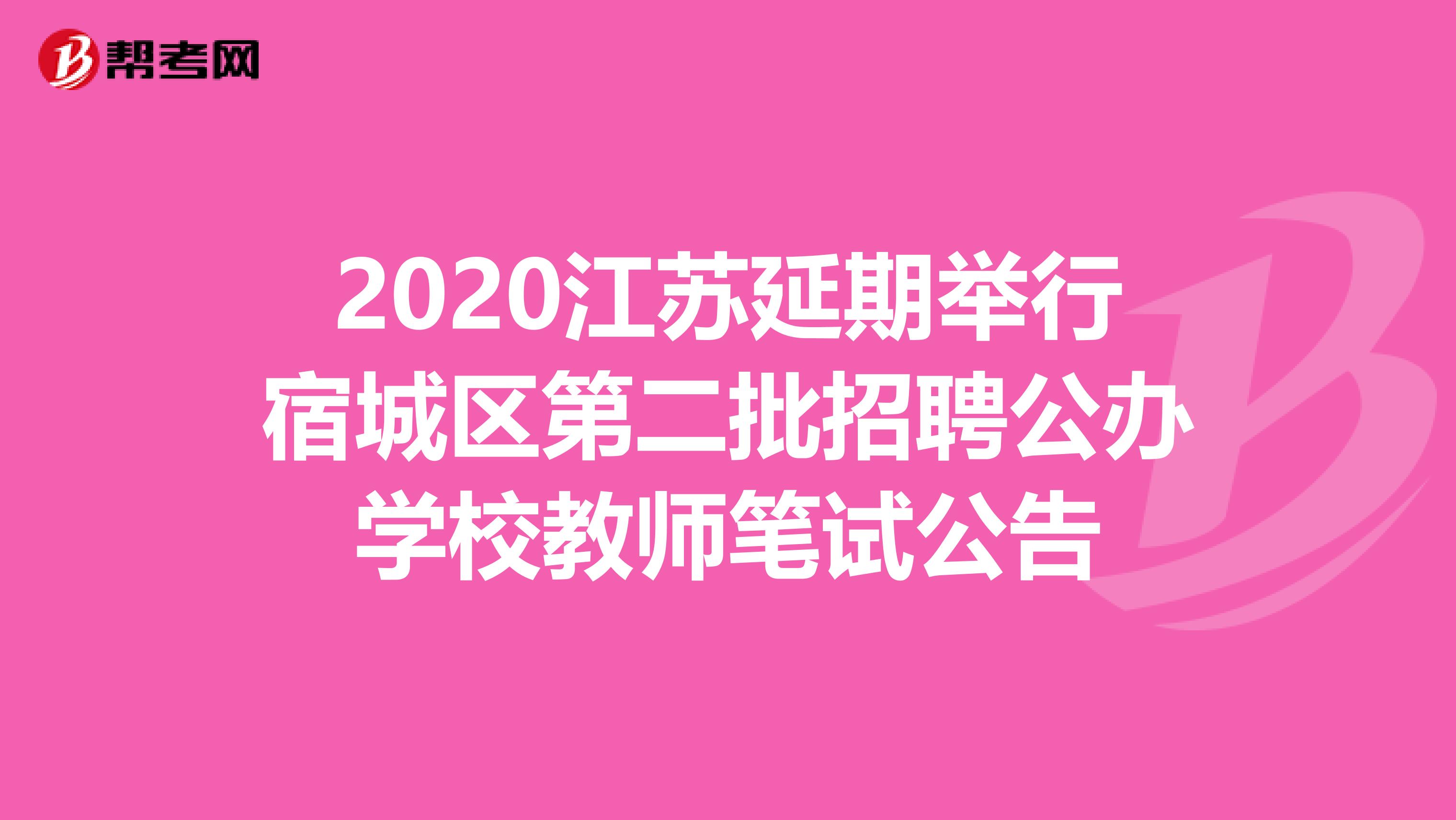 2020江苏延期举行宿城区第二批招聘公办学校教师笔试公告
