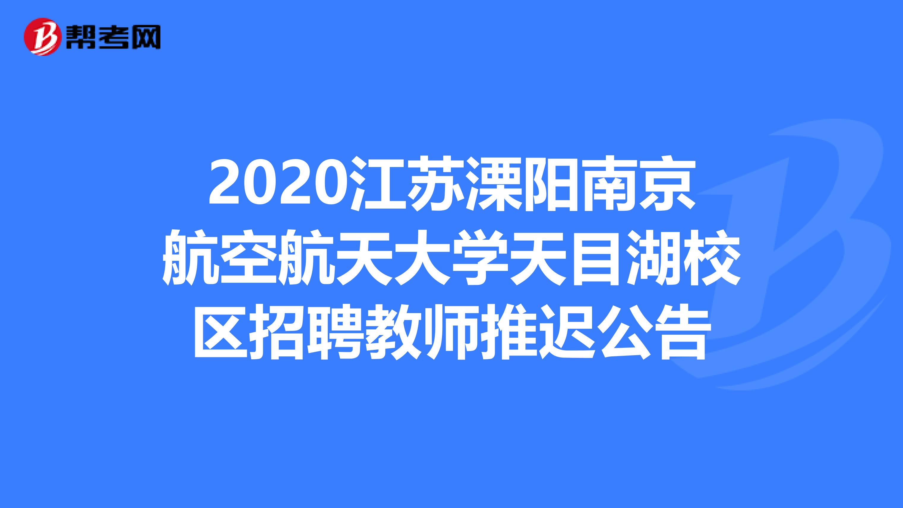 2020江苏溧阳南京航空航天大学天目湖校区招聘教师推迟公告