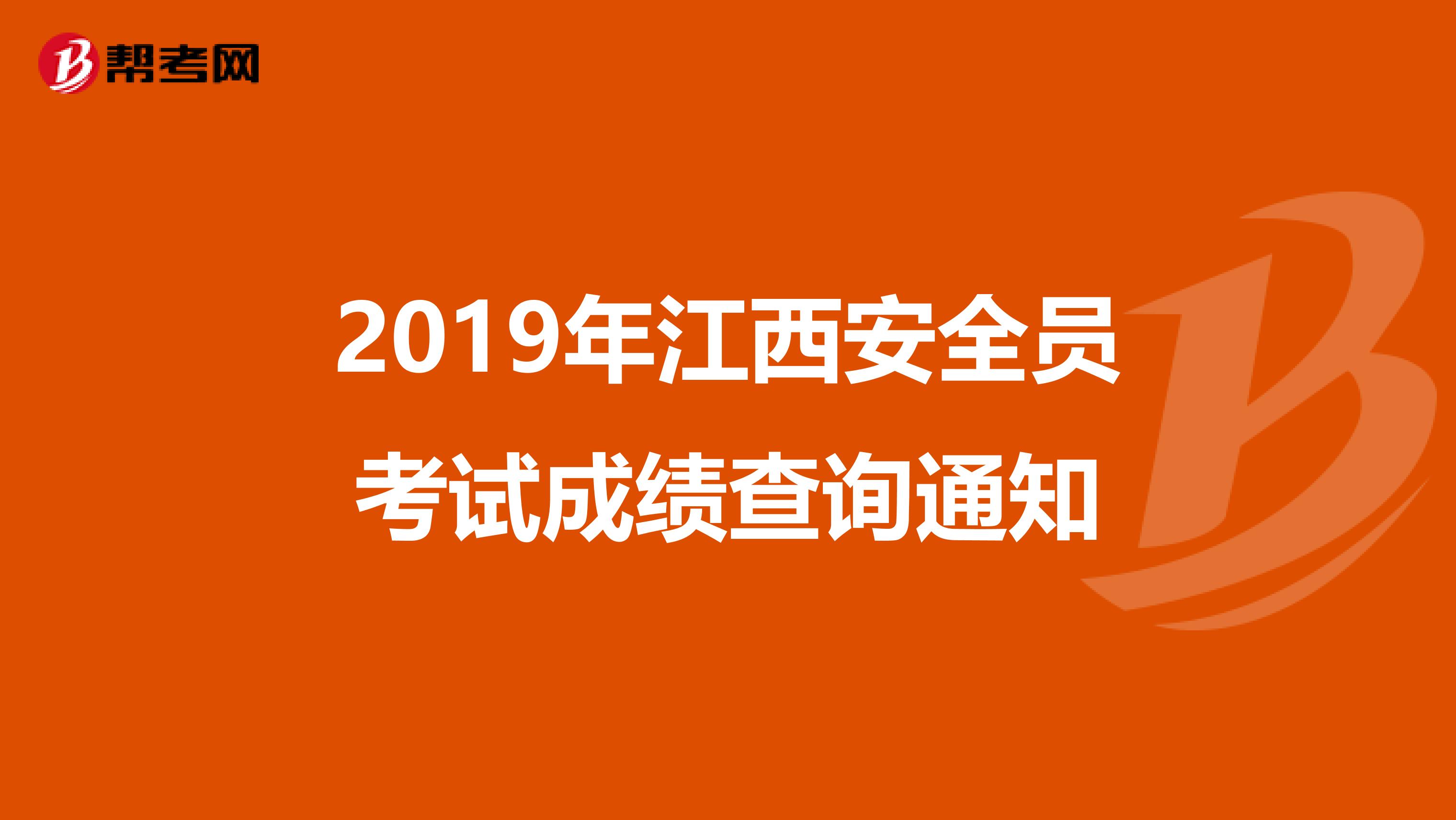 2019年江西安全员考试成绩查询通知