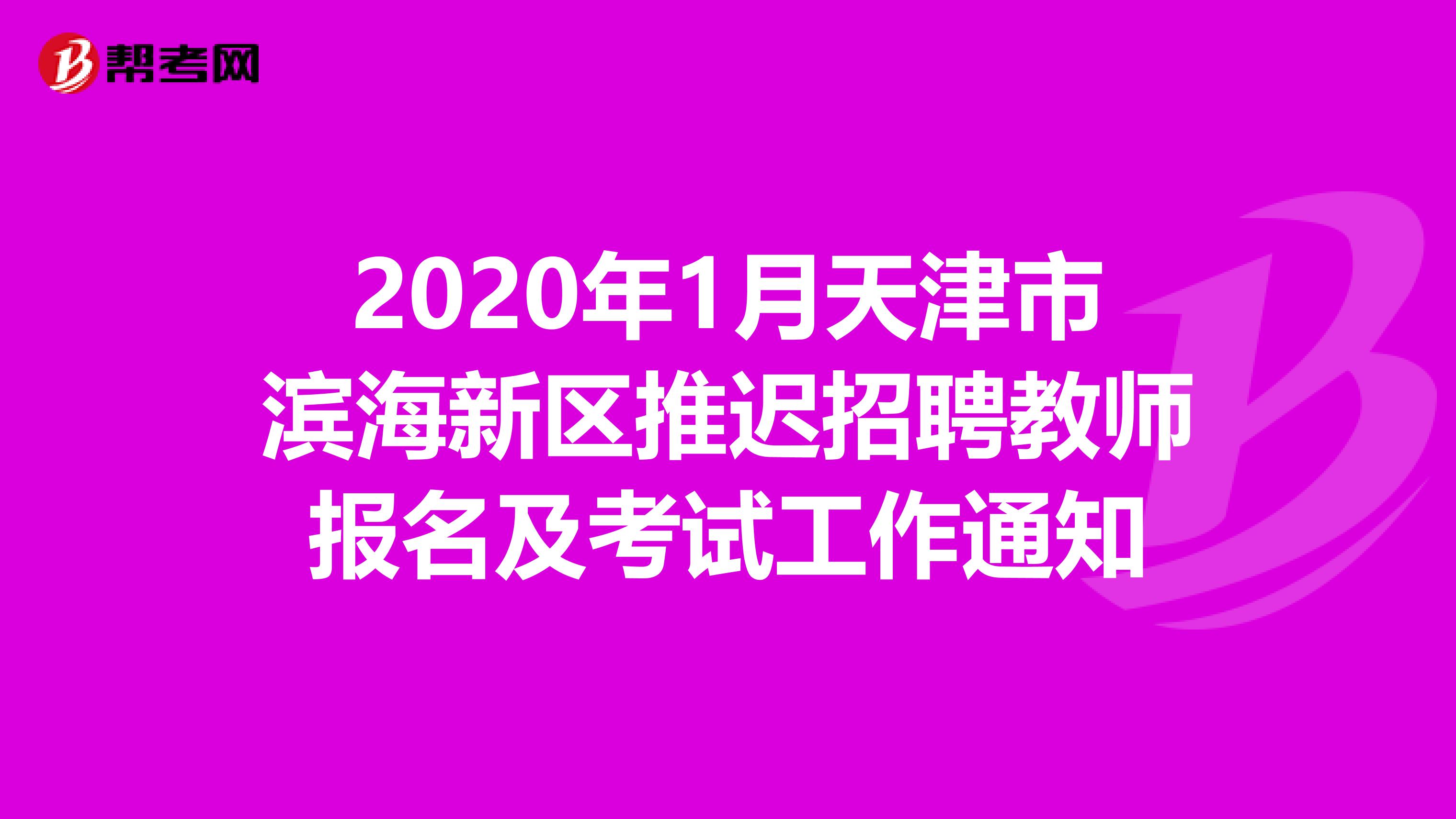 2020年1月天津市滨海新区推迟招聘教师报名及考试工作通知
