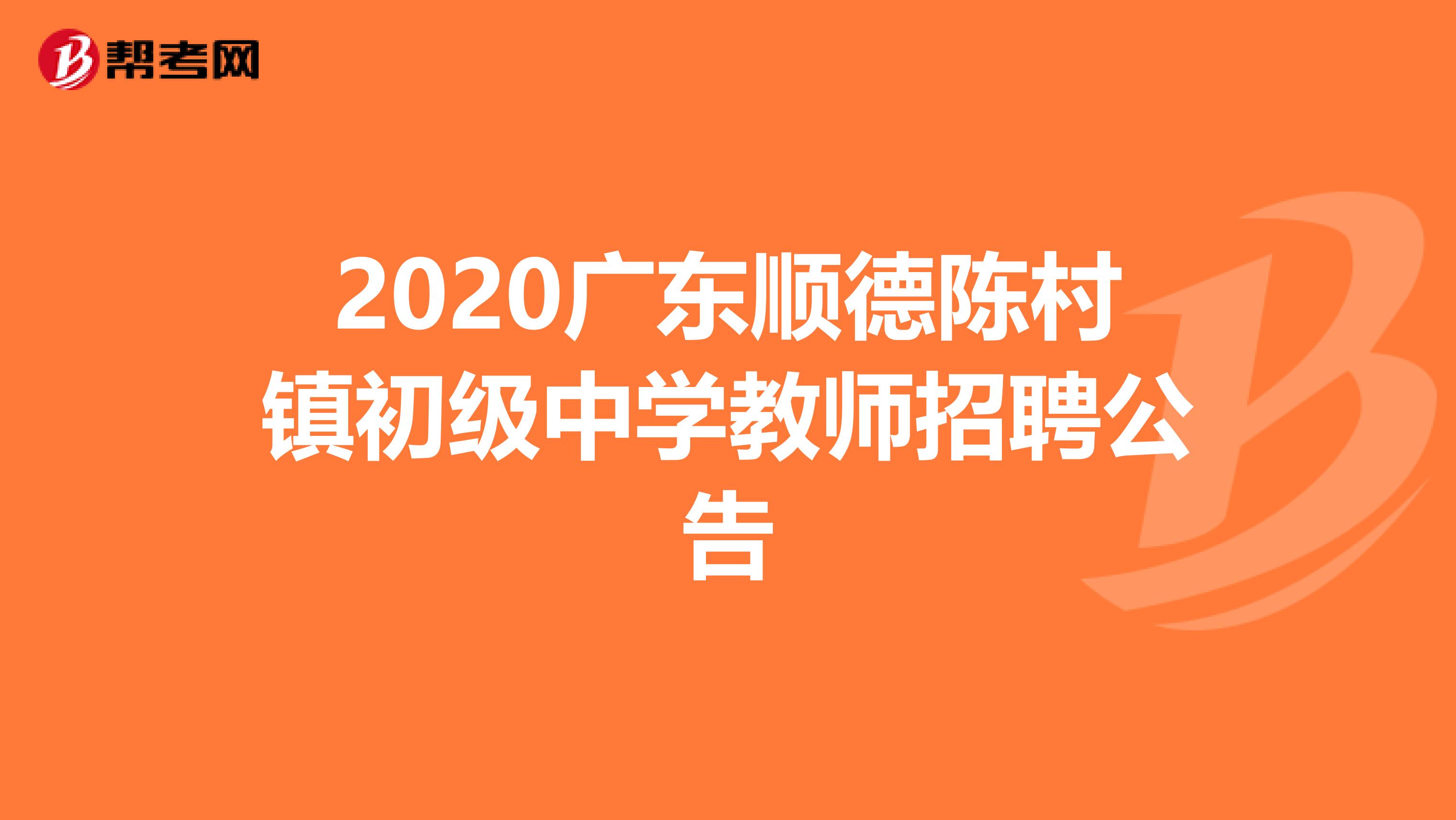 2020广东顺德陈村镇初级中学教师招聘公告