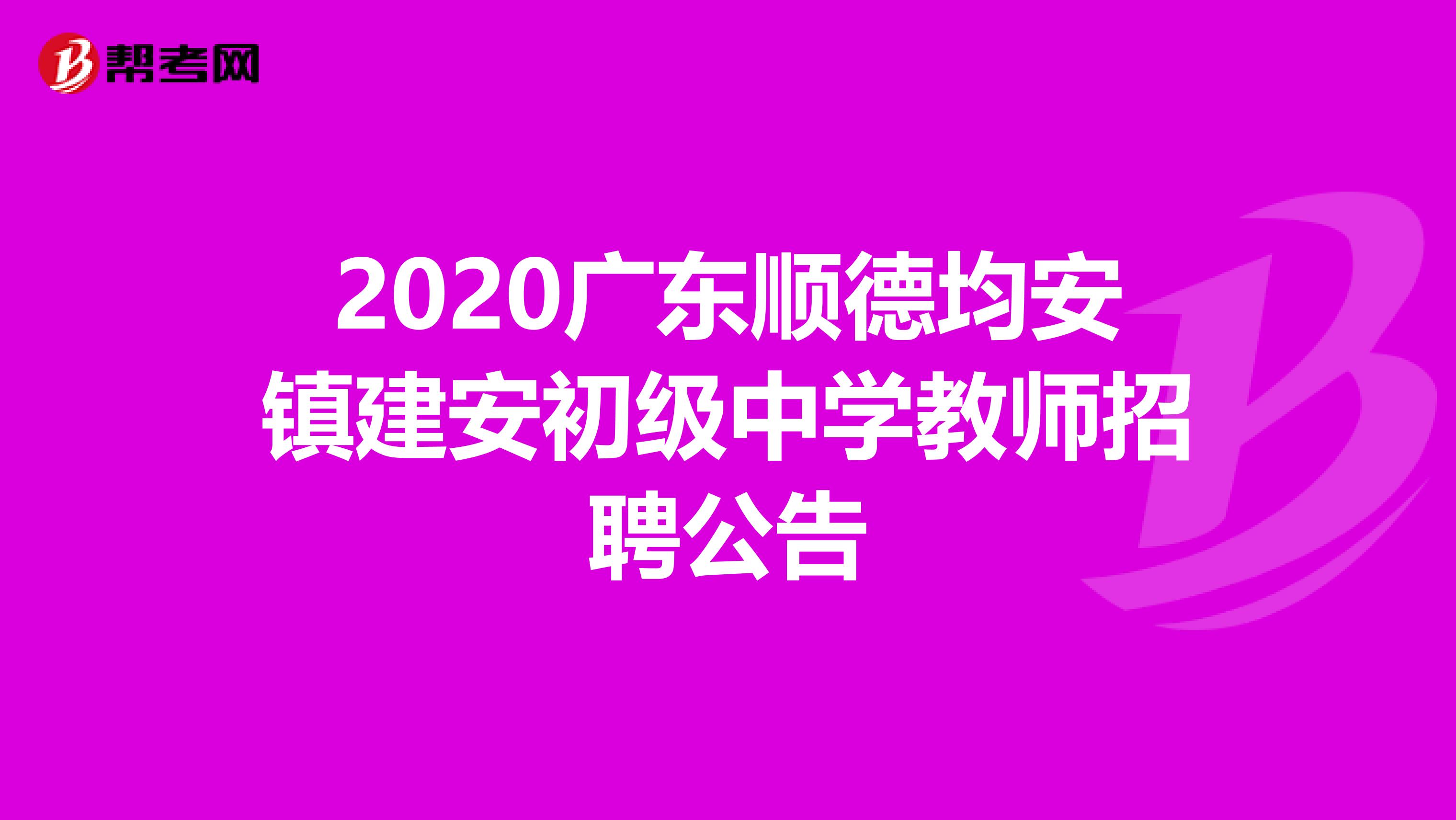 2020广东顺德均安镇建安初级中学教师招聘公告