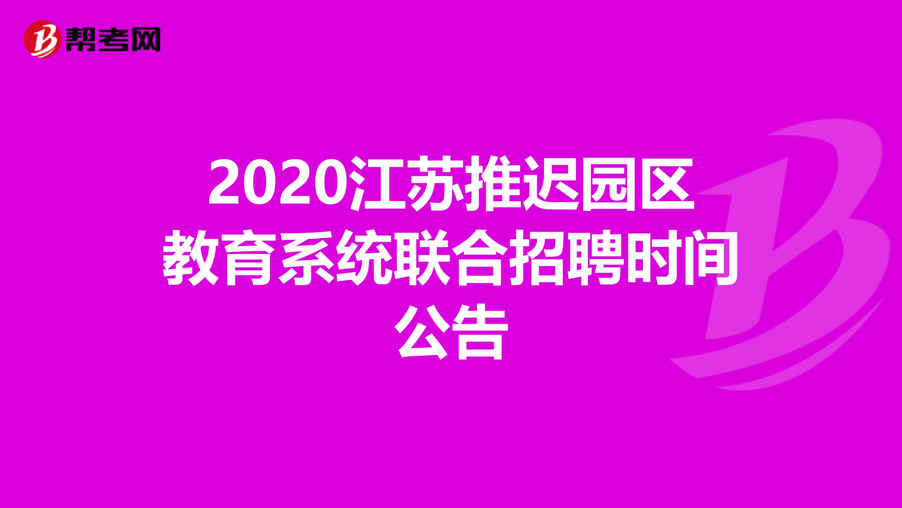 2020江苏推迟园区教育系统联合招聘时间公告