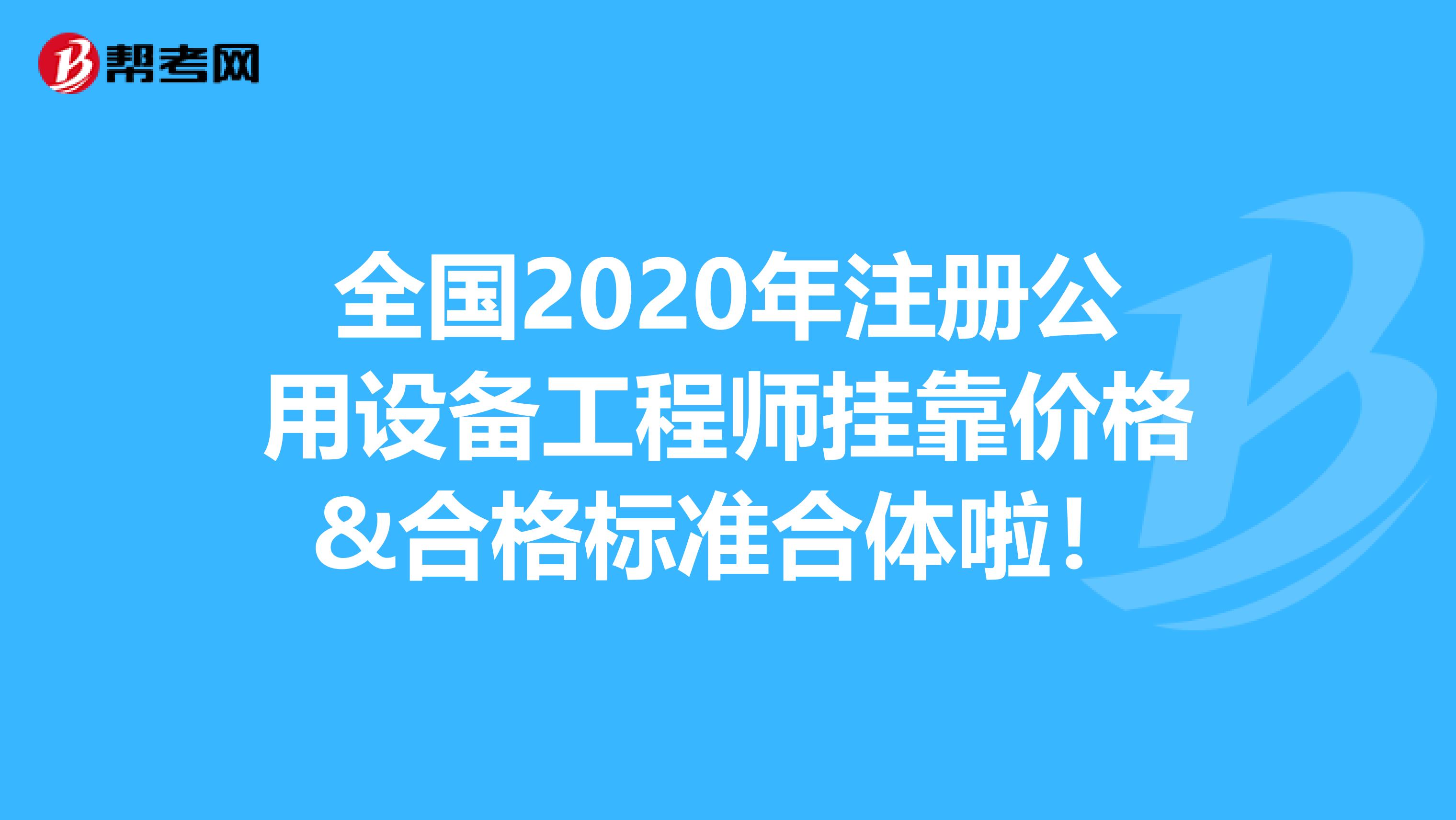 全國2020年注冊公用設備工程師掛靠價格&合格標準合體啦！