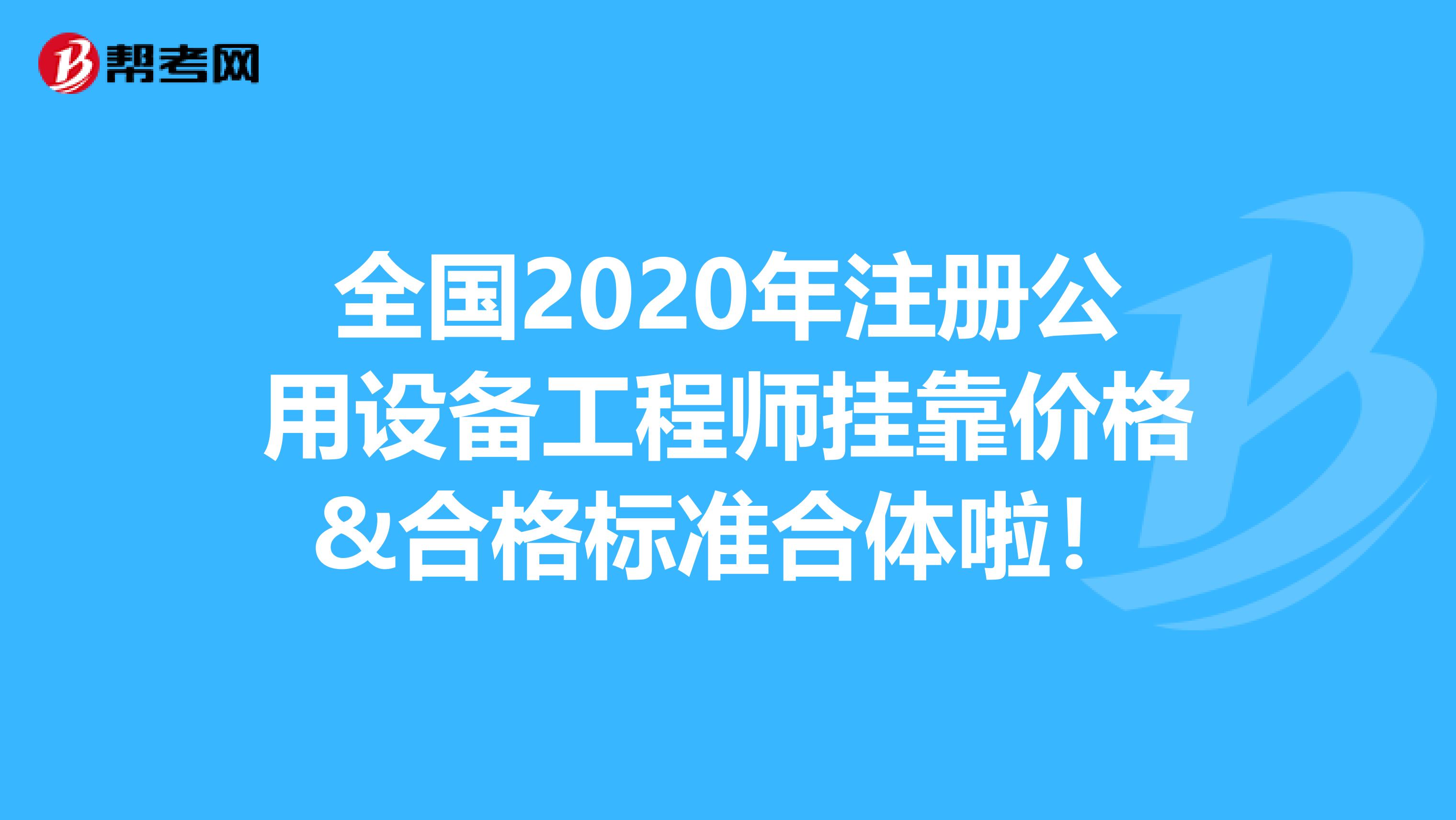 全国2020年注册公用设备工程师挂靠价格&合格标准合体啦！