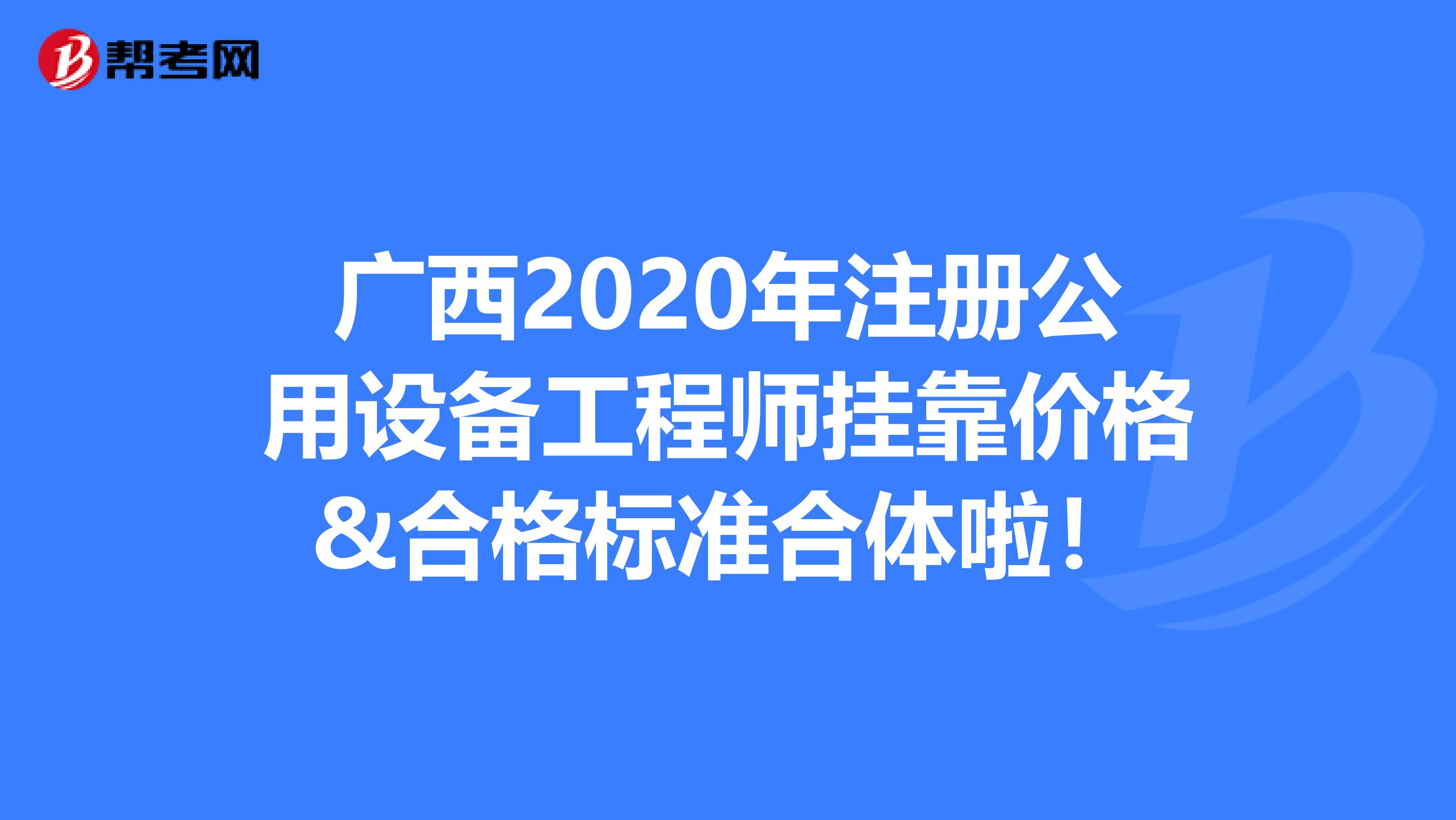 廣西2020年注冊公用設備工程師掛靠價格&合格標準合體啦！