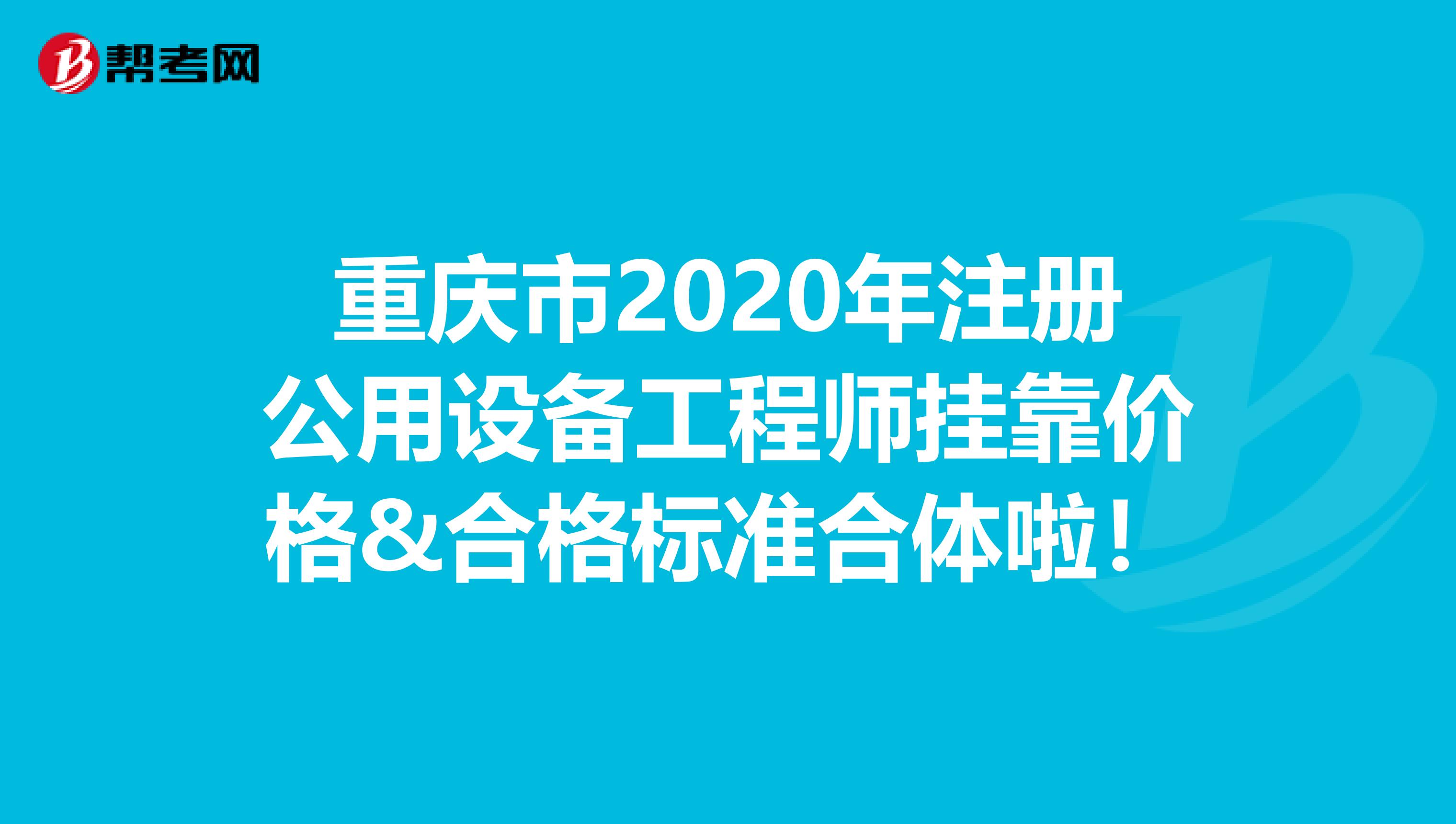 重慶市2020年注冊公用設備工程師掛靠價格&合格標準合體啦！