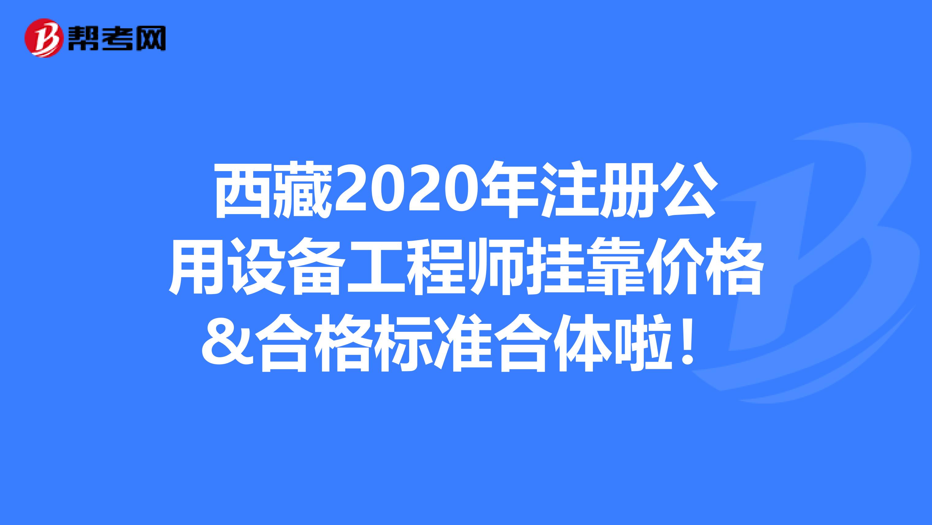 西藏2020年注册公用设备工程师挂靠价格&合格标准合体啦！