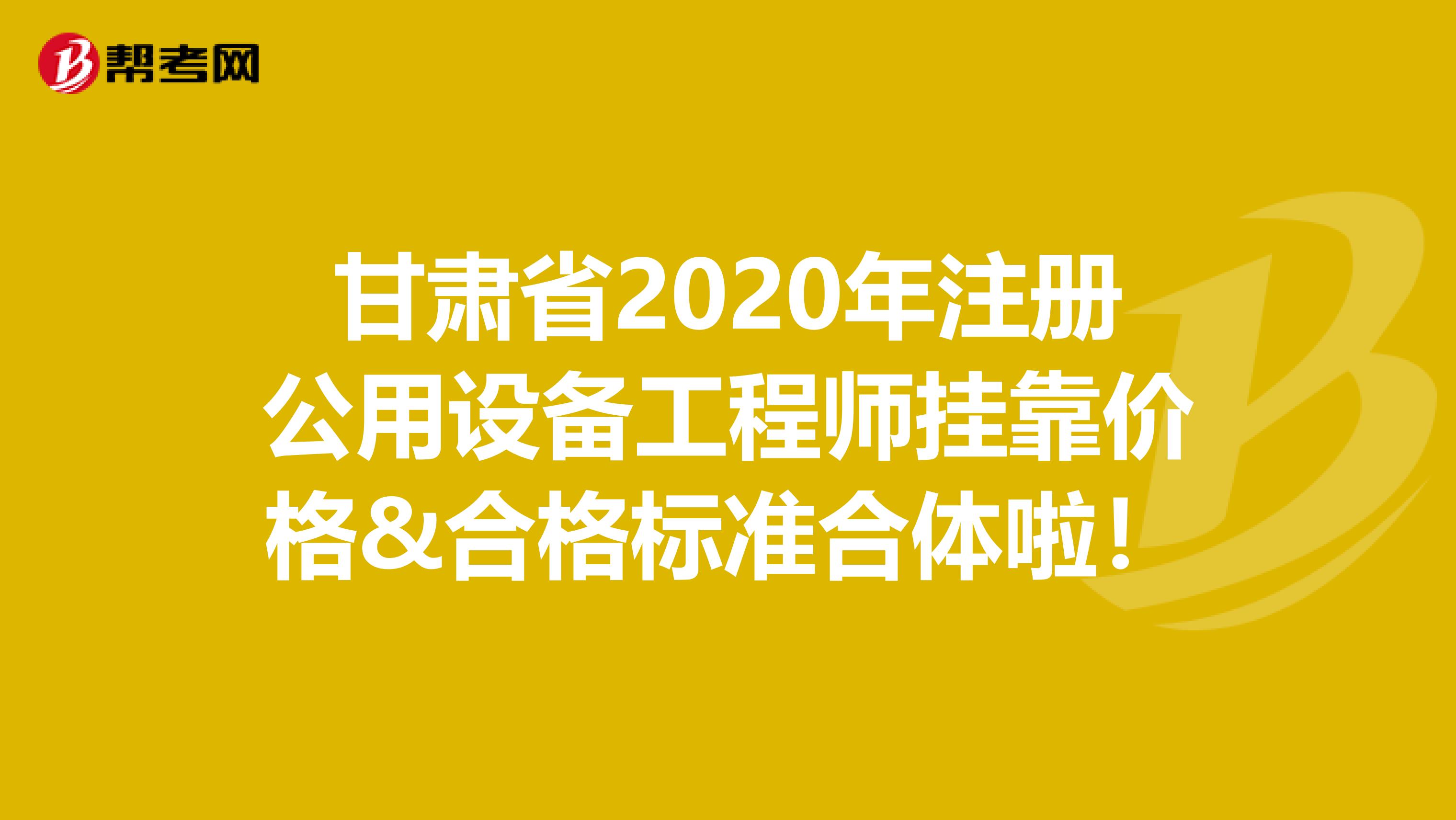 甘肅省2020年注冊公用設備工程師掛靠價格&合格標準合體啦！