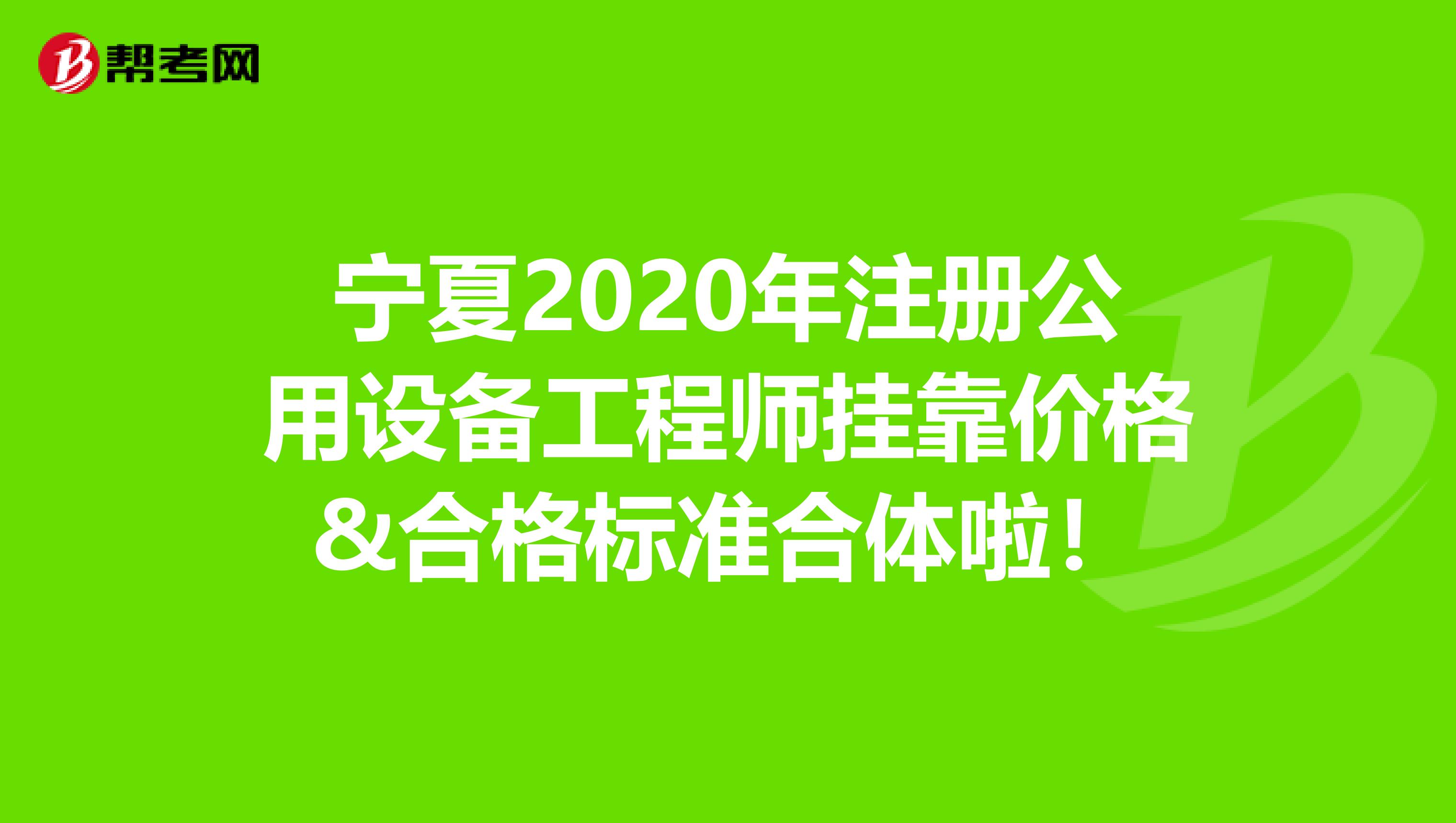 寧夏2020年注冊公用設備工程師掛靠價格&合格標準合體啦！