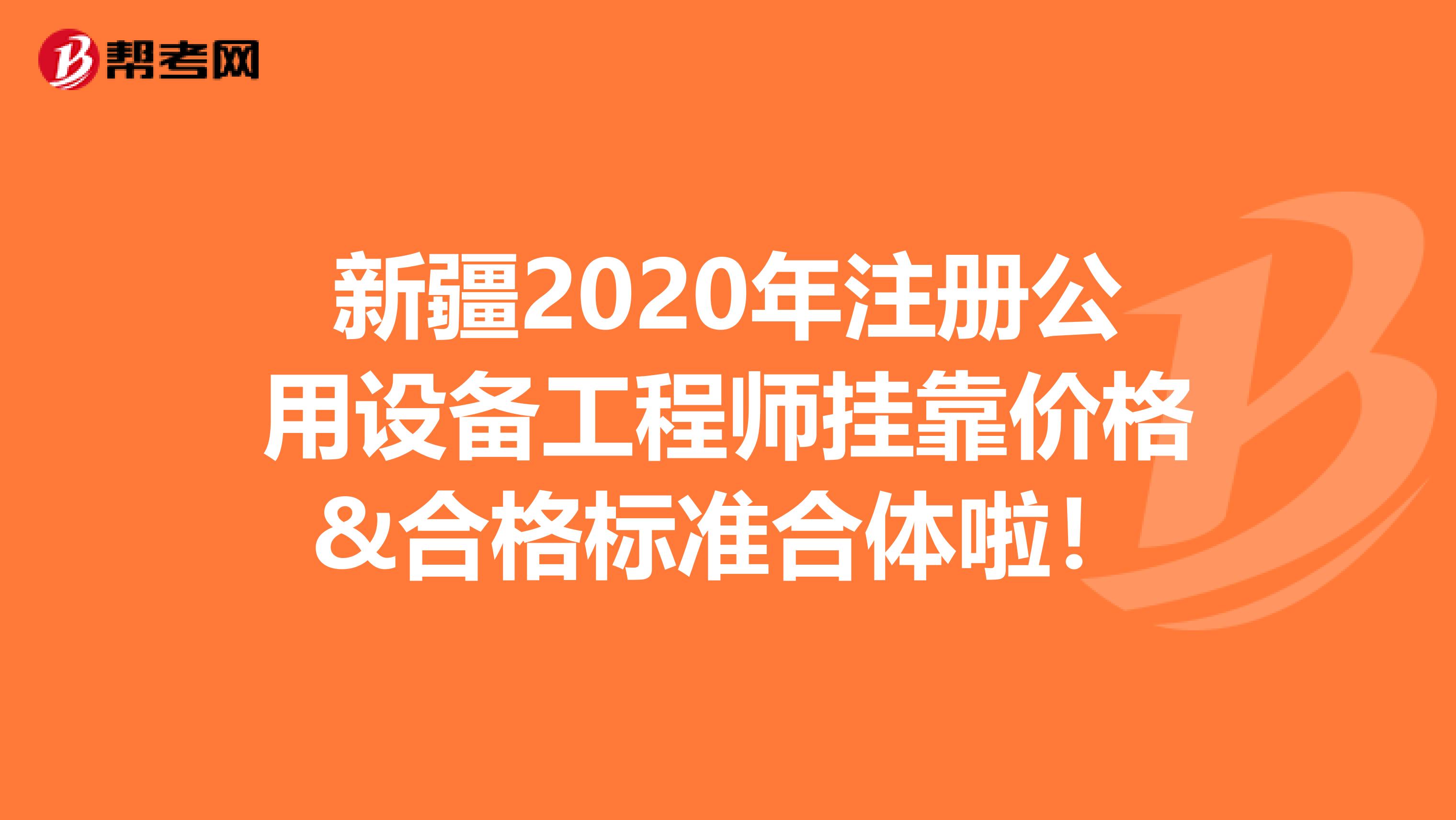 新疆2020年注冊公用設備工程師掛靠價格&合格標準合體啦！