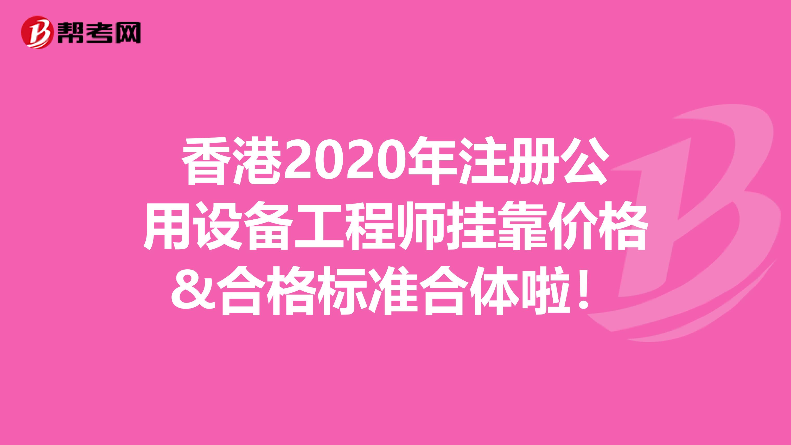 香港2020年注冊公用設備工程師掛靠價格&合格標準合體啦！