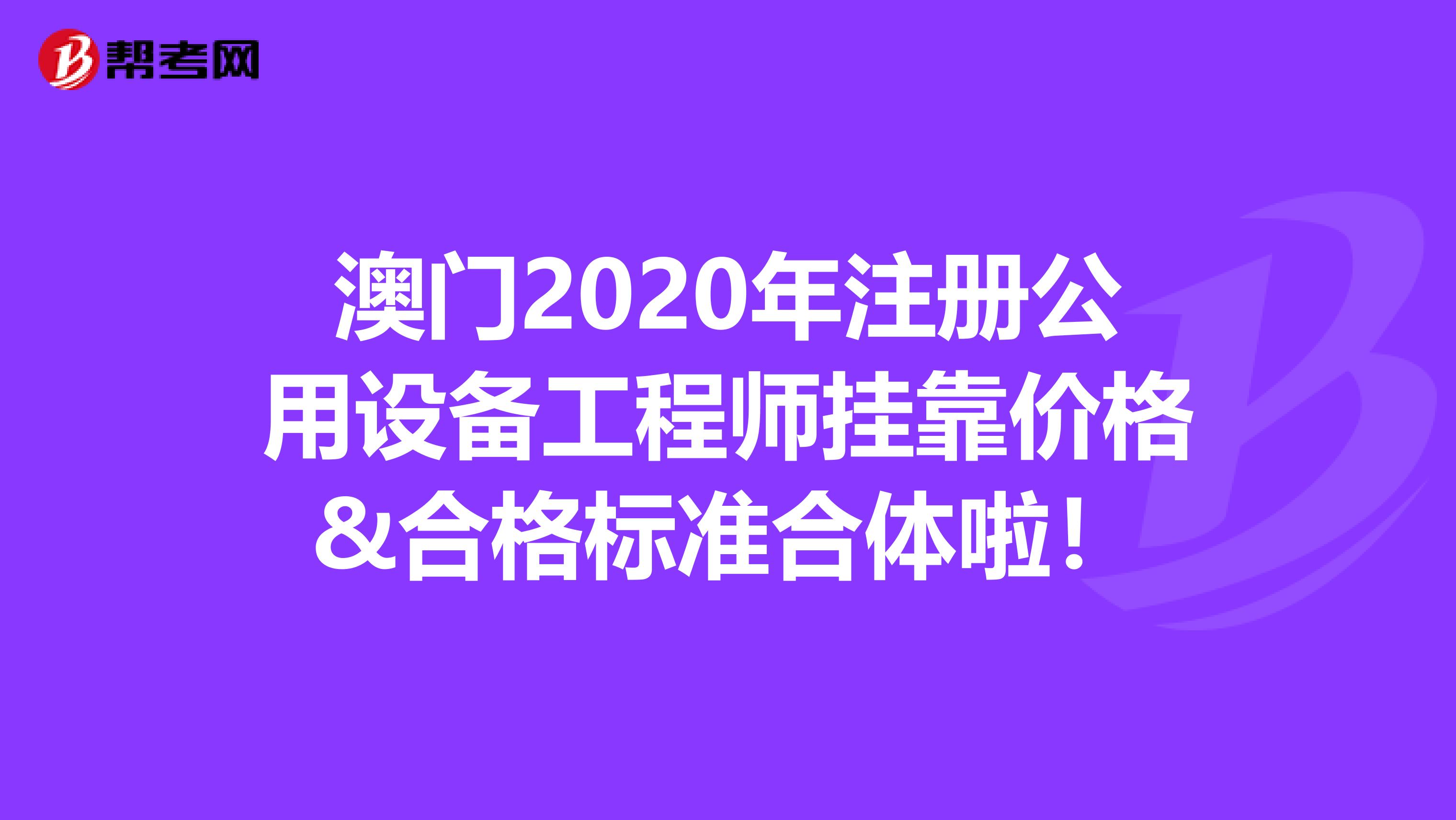 澳門2020年注冊公用設備工程師掛靠價格&合格標準合體啦！