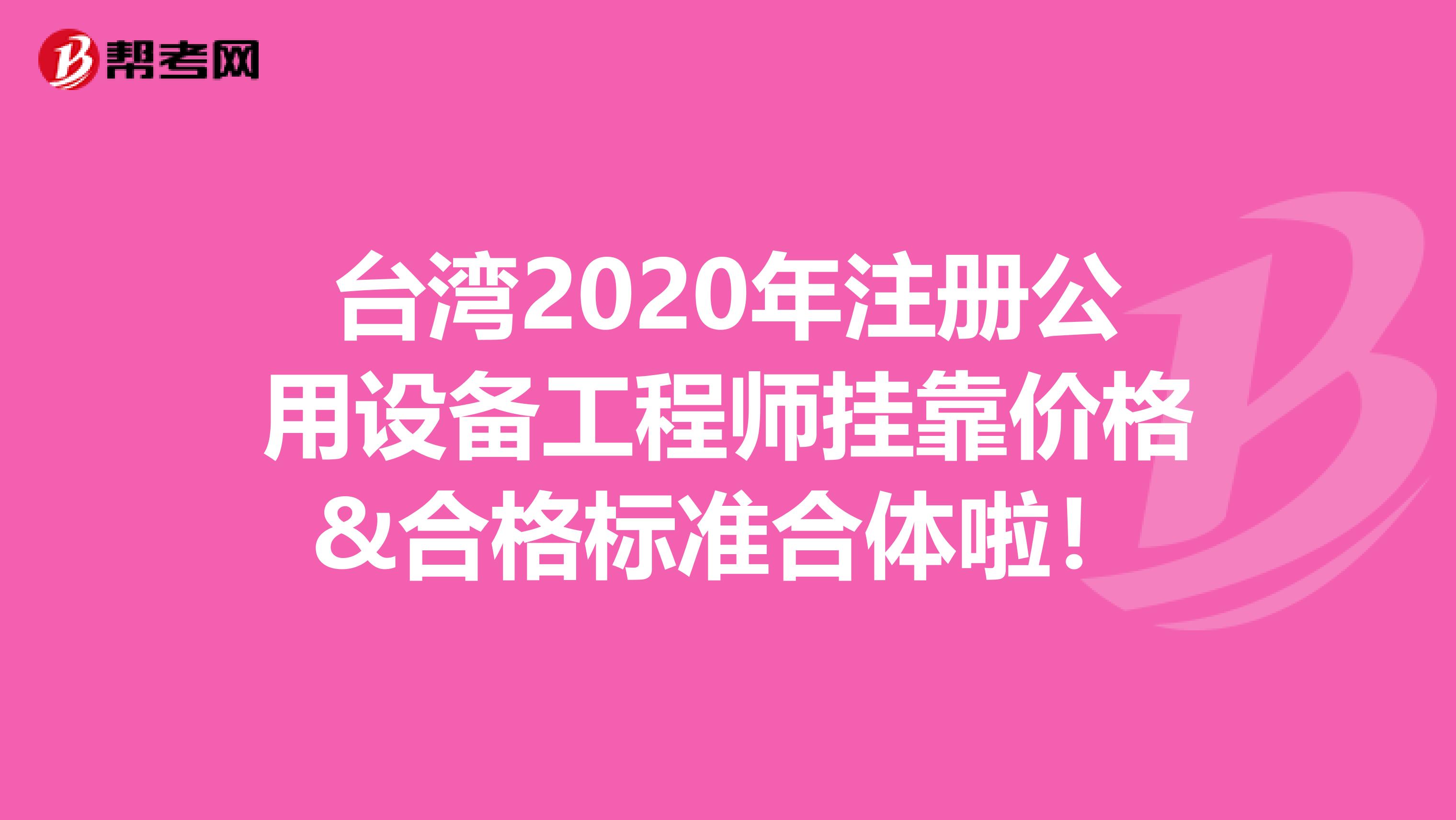 臺灣2020年注冊公用設備工程師掛靠價格&合格標準合體啦！