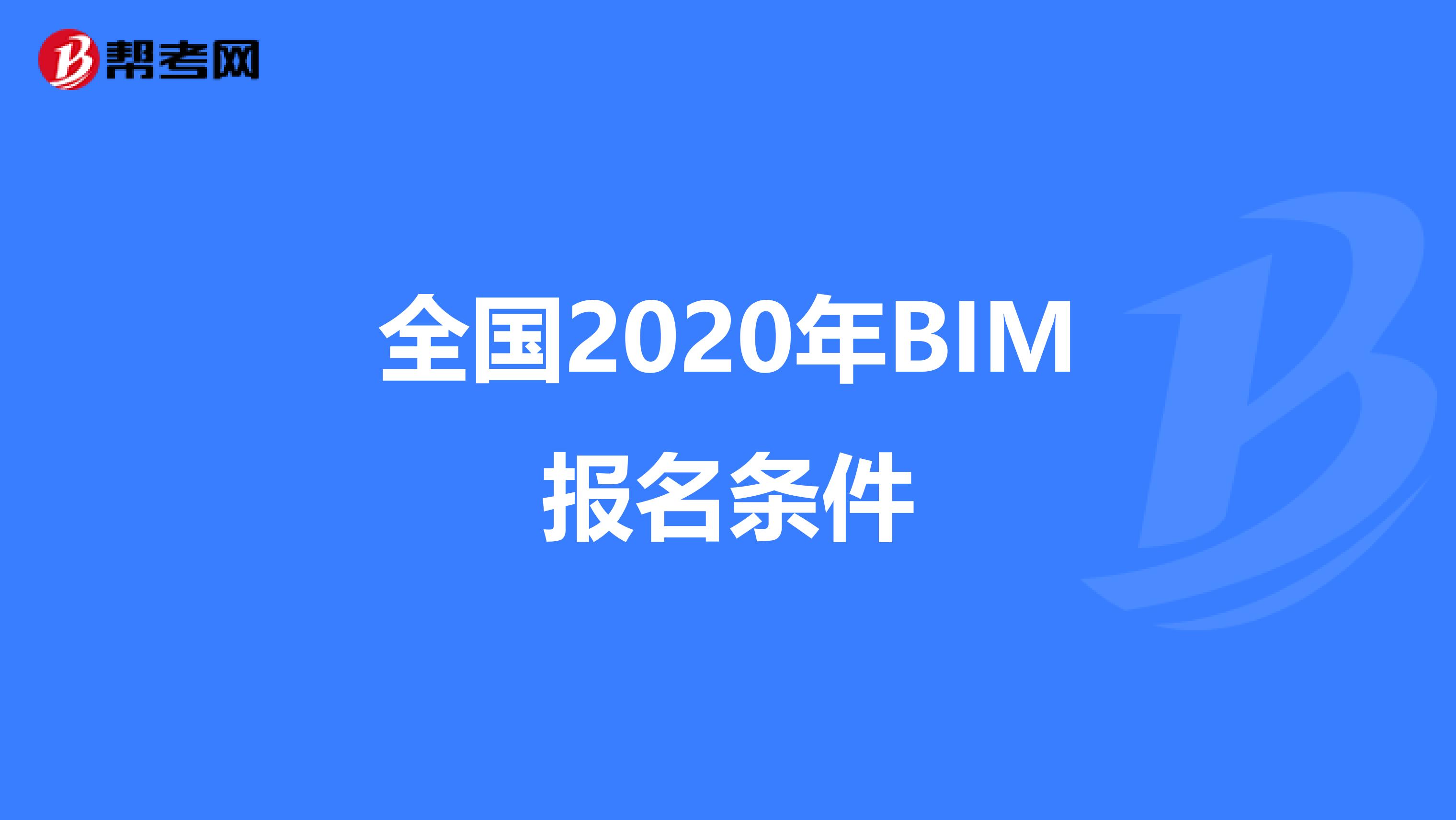 全国2020年BIM报名条件