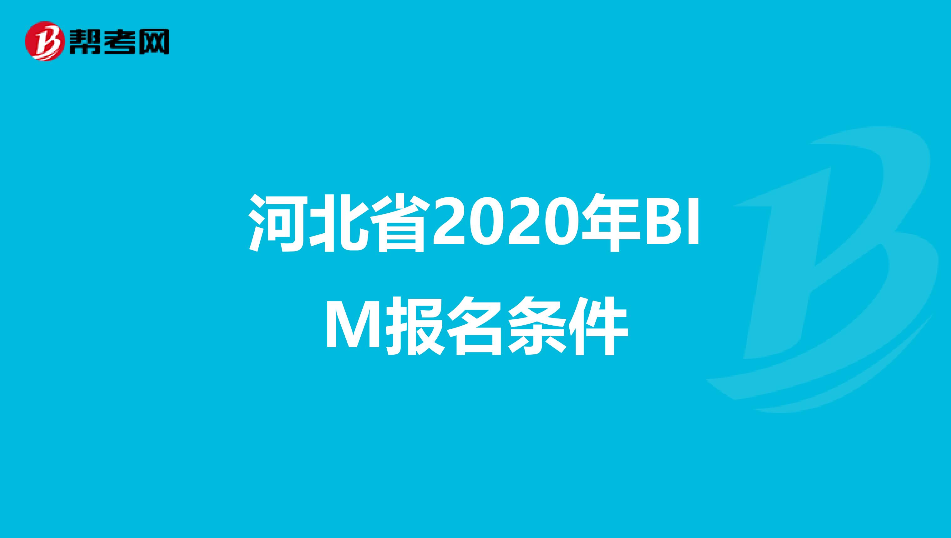 河北省2020年BIM报名条件