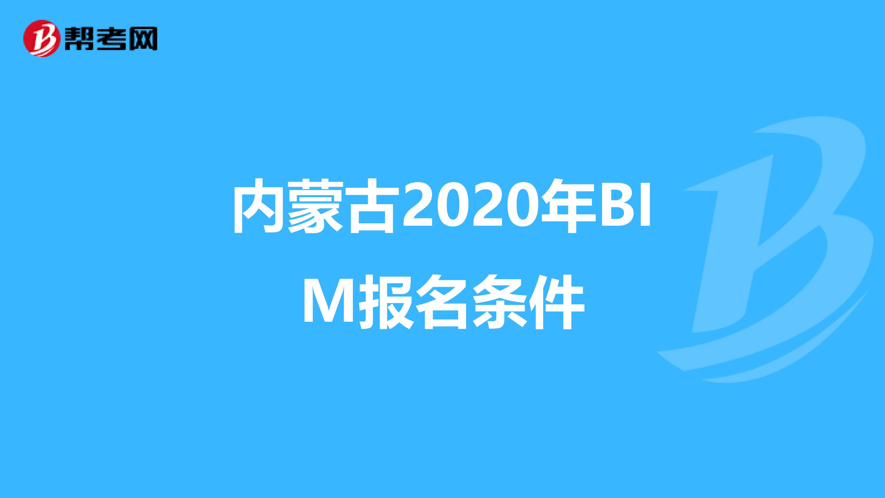 内蒙古2020年BIM报名条件